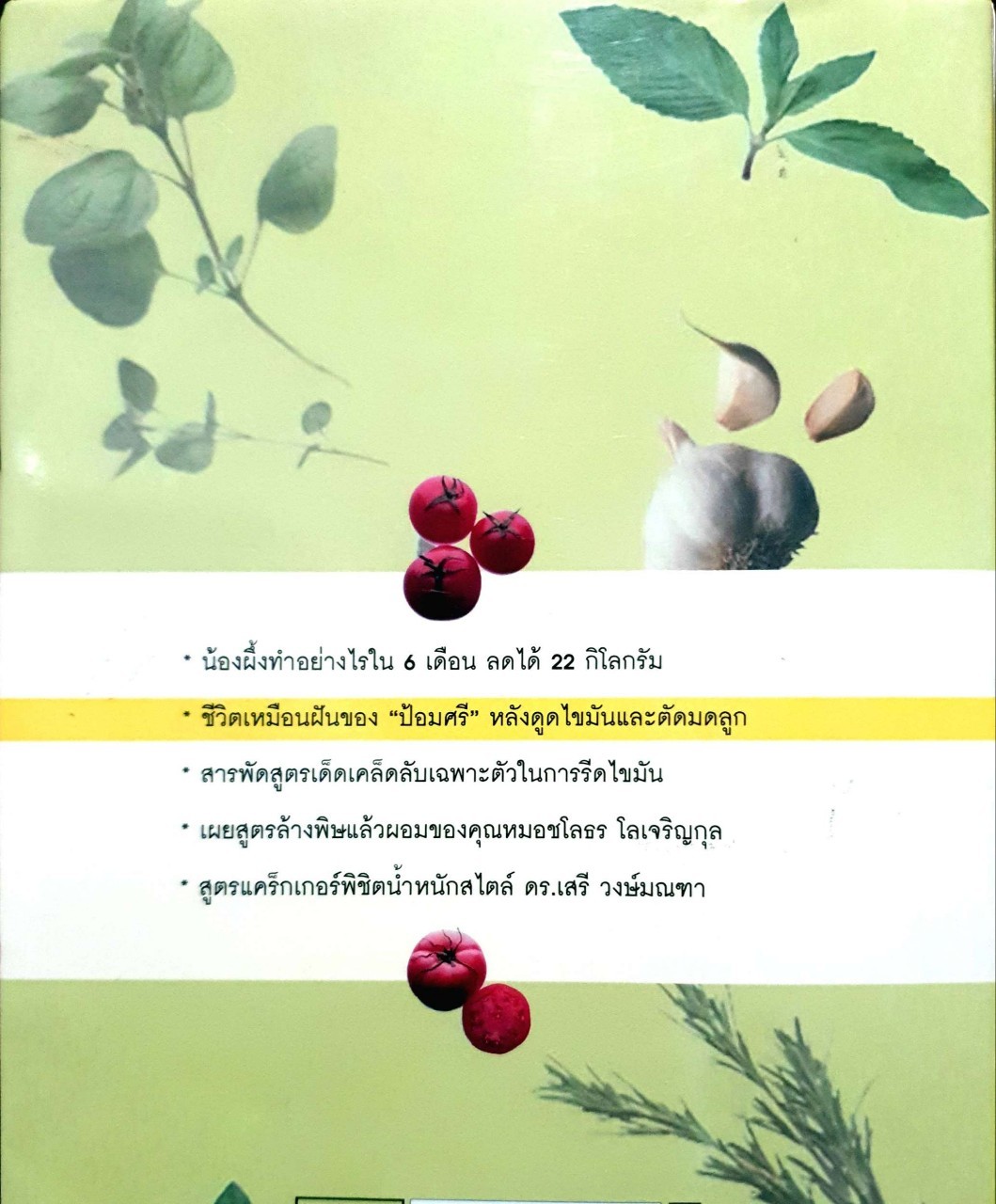 สูตรเด็ดเคล็ดผอม