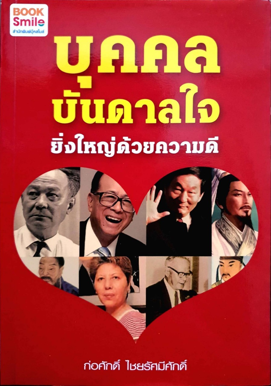 บุคคลบันดาลใจ ยิ่งใหญ่ด้วยความดี : ก่อศักดิ์ ไชยรัศมีศักดิ์