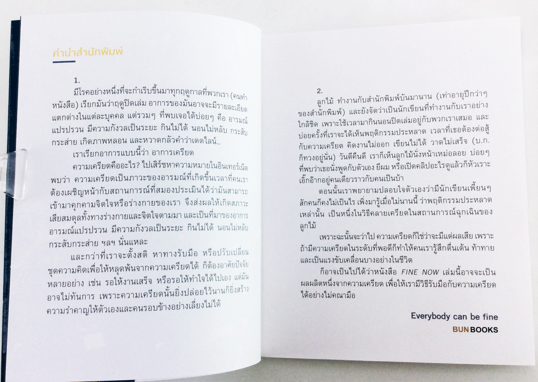 Fine now 100 ฮาวทูสู้ความเครียดให้เลิกซีเรียสแบบทันใจ กำลังใจ ความคิด หนังสือจิตวิทยา