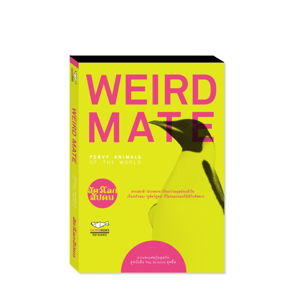 WEIRD MATE สัตว์โลกสัปดน