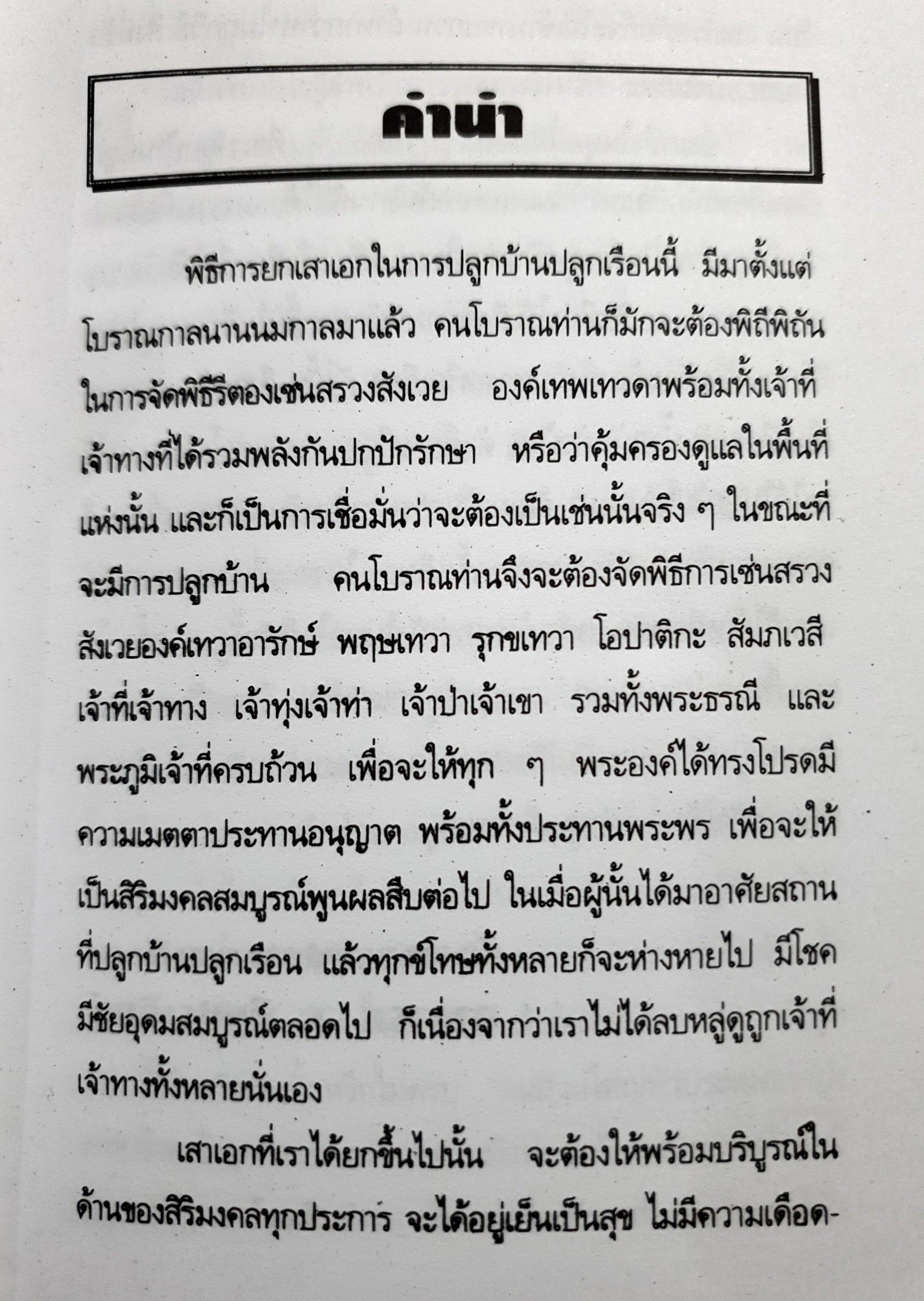 พิธีการยกเสาเอก และตอกเสาเข็ม