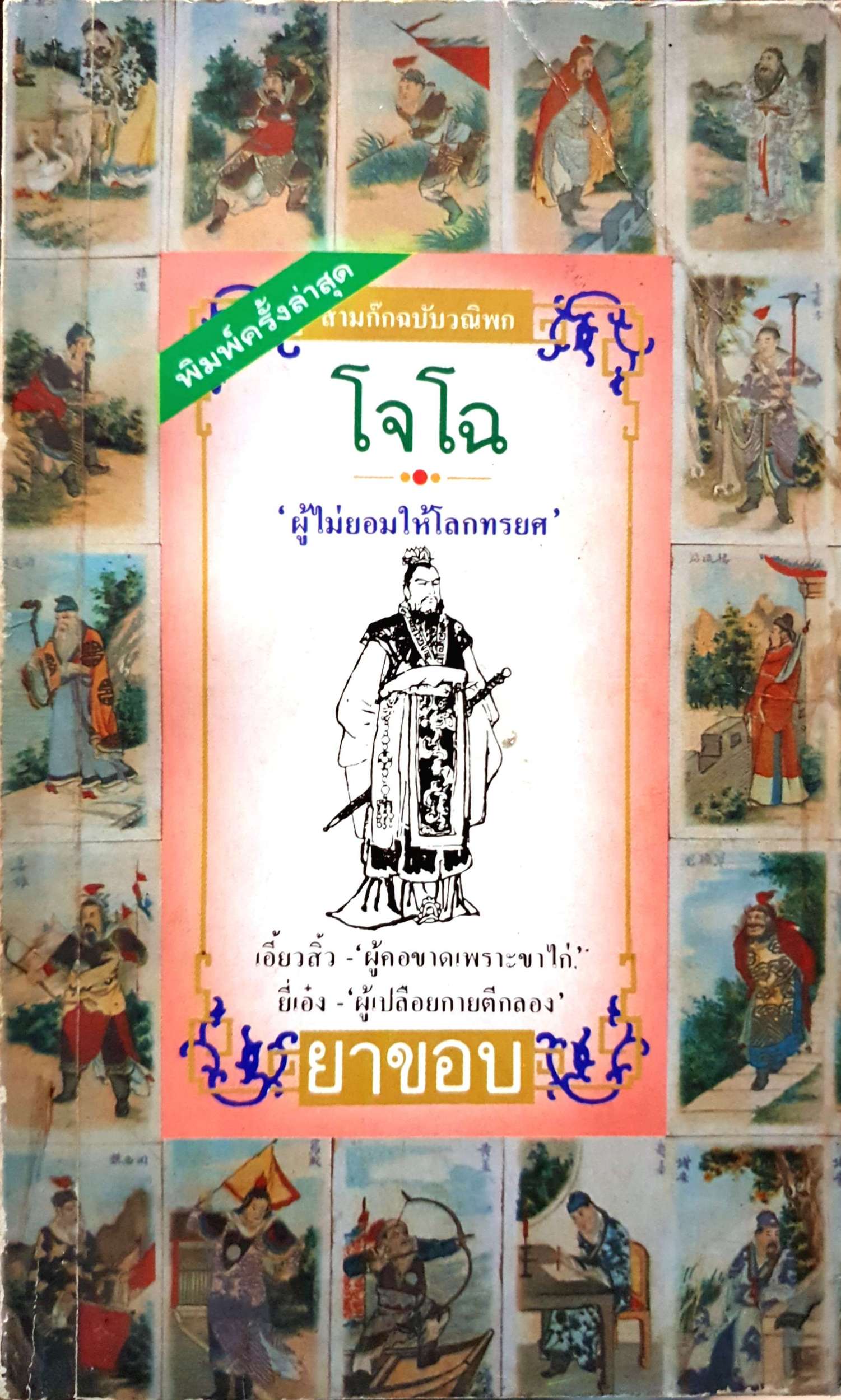 โจโฉ "ผู้ไม่ยอมให้โลกทรยศ" ยาขอบ พิมพ์ปี 2533