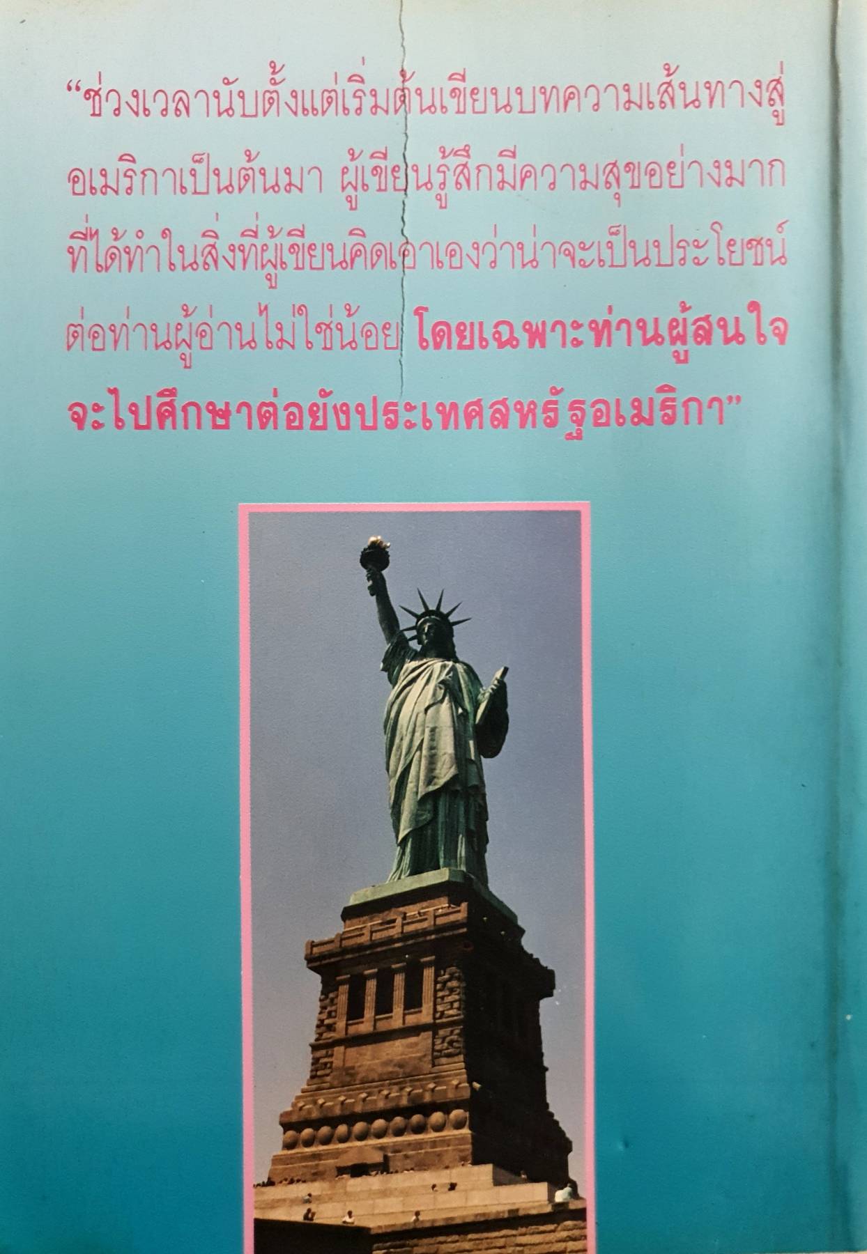 เส้นทางสู่...อเมริกา