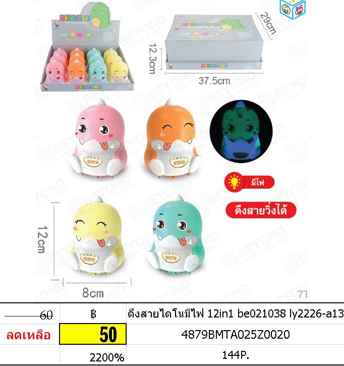 ดึงสายไดโนมีไฟ 12in1 be021038 ly2226-a13