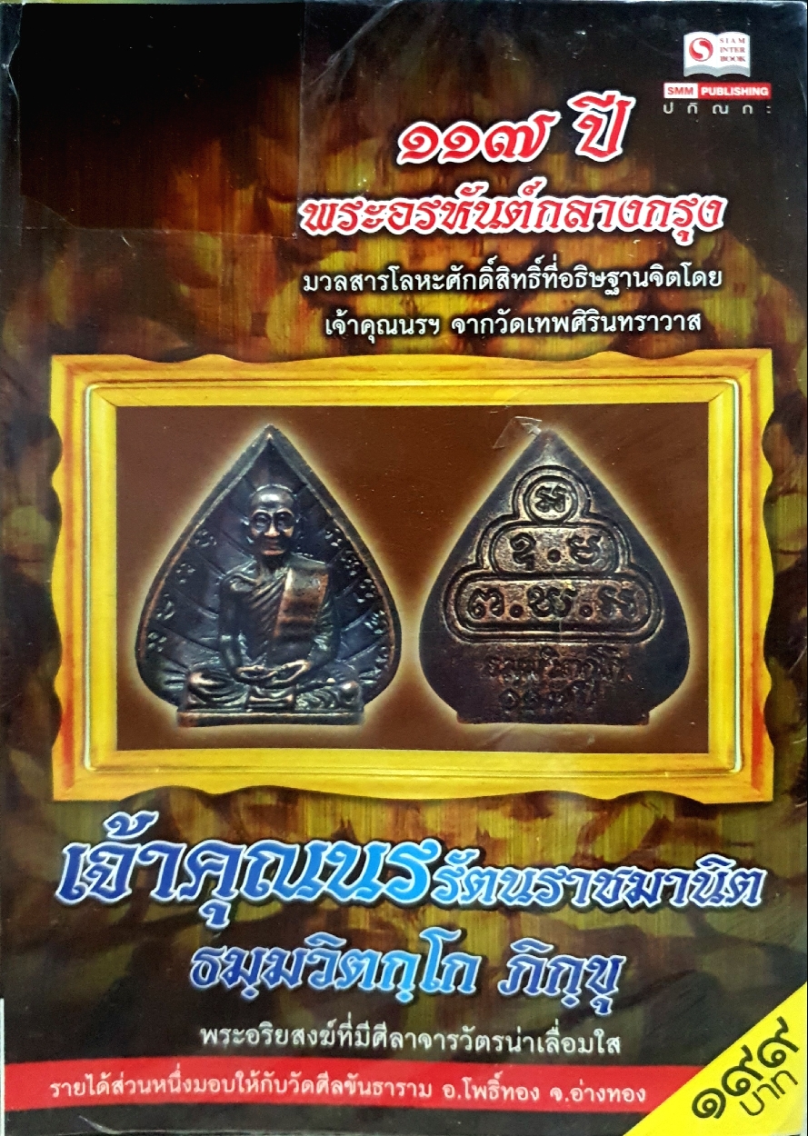 เจ้าคุณนรรัตนราชมานิต ธมมวิตกโก ภิกขุ พระอริยสงฆ์ที่มีศีลาจารวัตรน่าเลื่อมใส