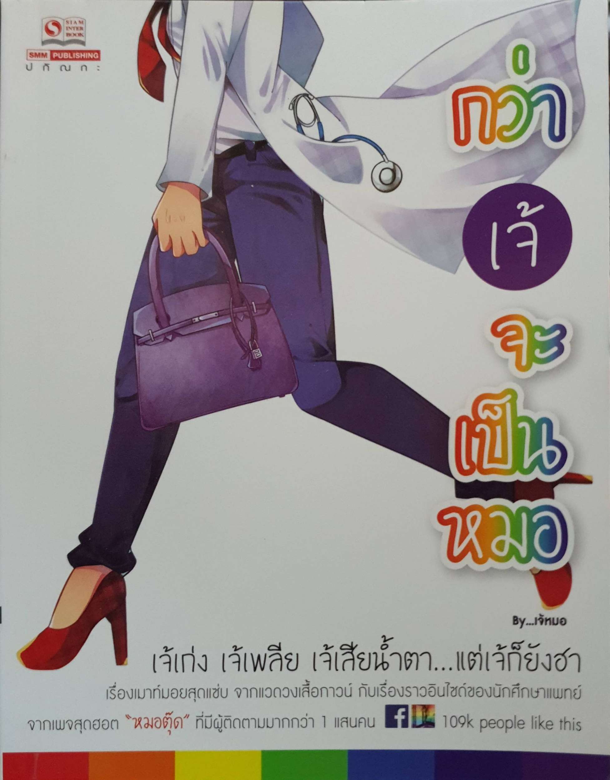 กว่าเจ้จะเป็นหมอ