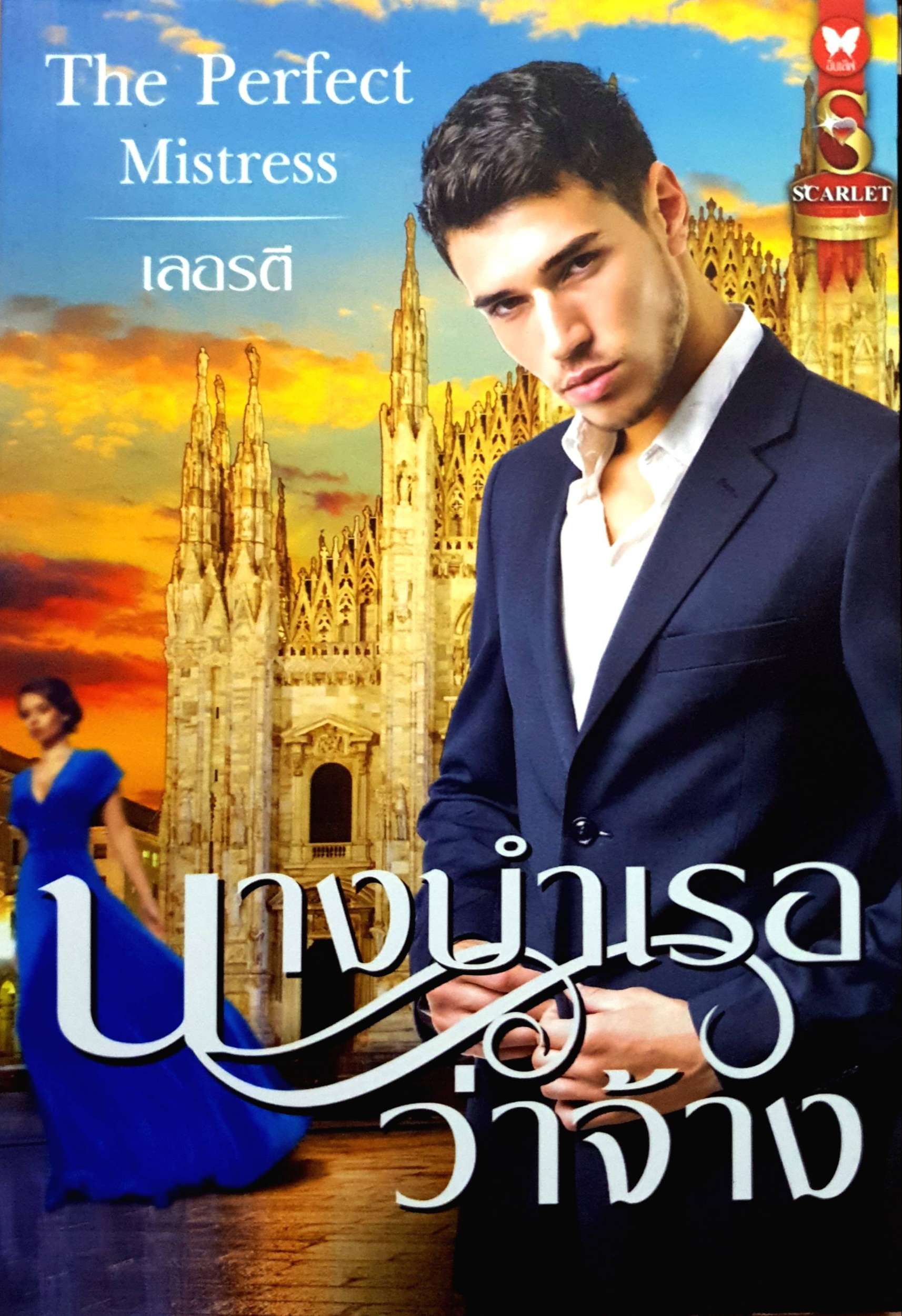 นางบำเรอว่าจ้าง The Perfect Mistress : เลอรตี