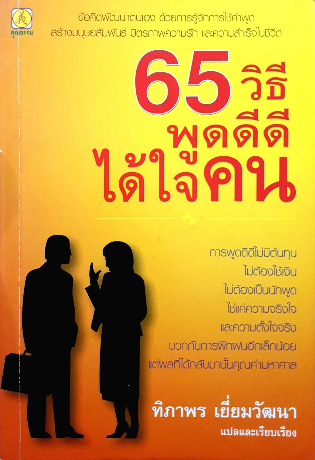 65วิธีพูดดีดีได้ใจคน