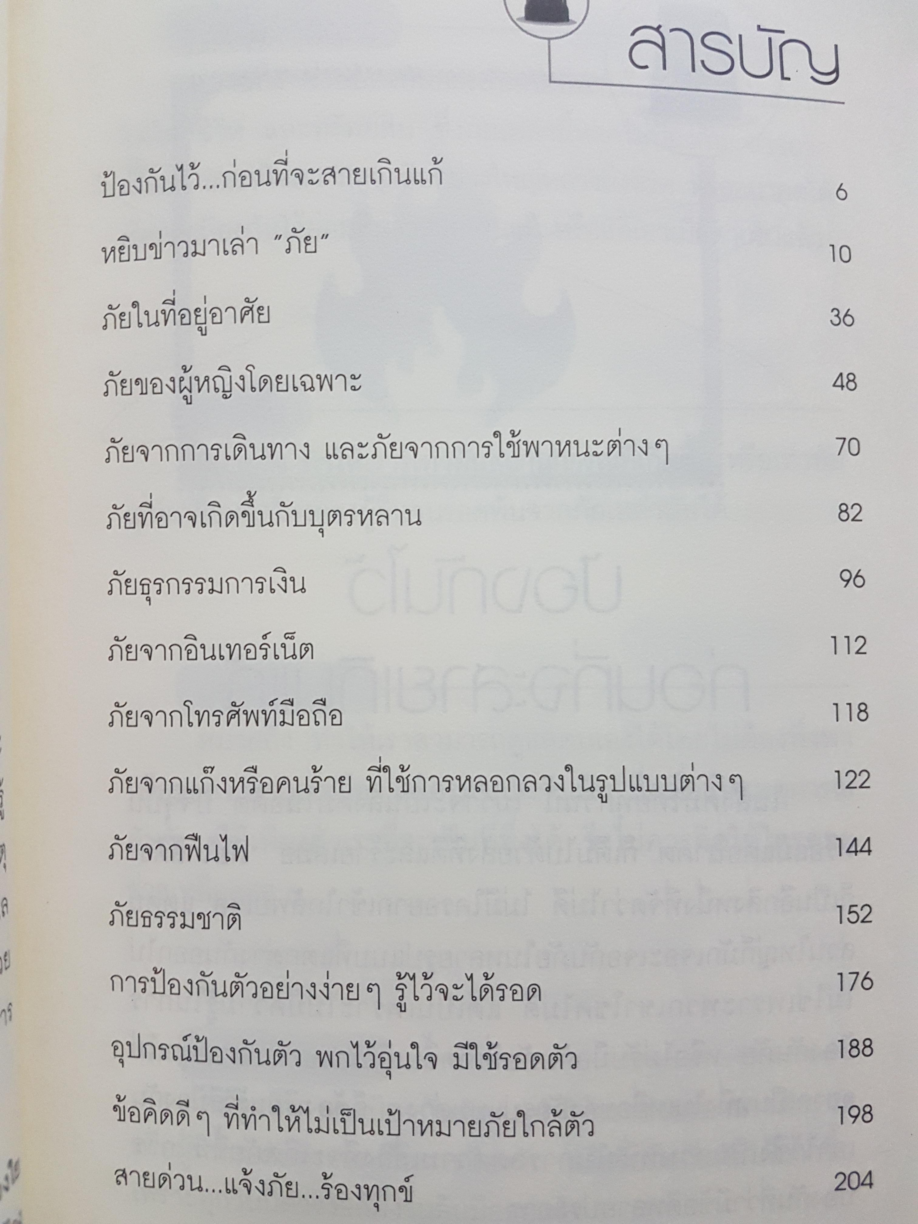 เตือนภัยใกล้ตัว ไม่รู้อันตราย นภัสธร ปกป้อง
