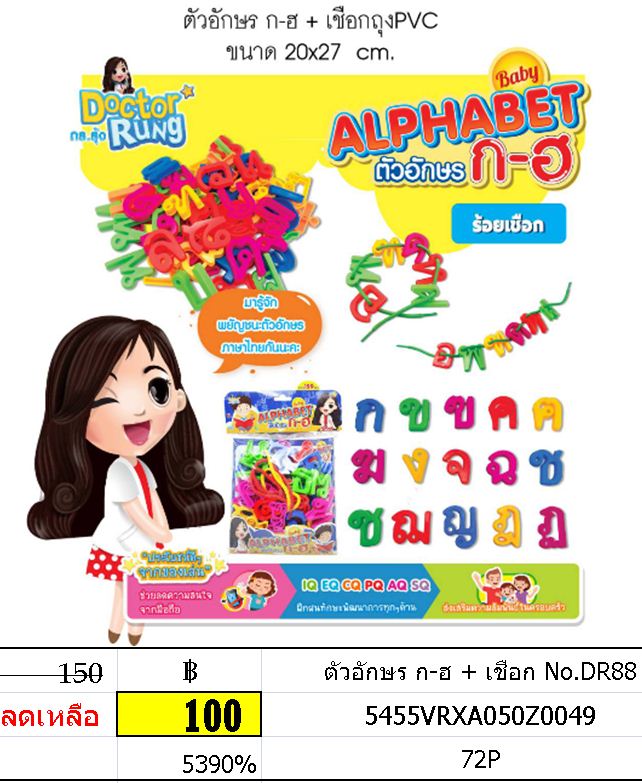 ตัวอักษรภาษาไทย ก-ฮ + เชือก ของเล่นเพื่อการเรียนรู้ No.DR88