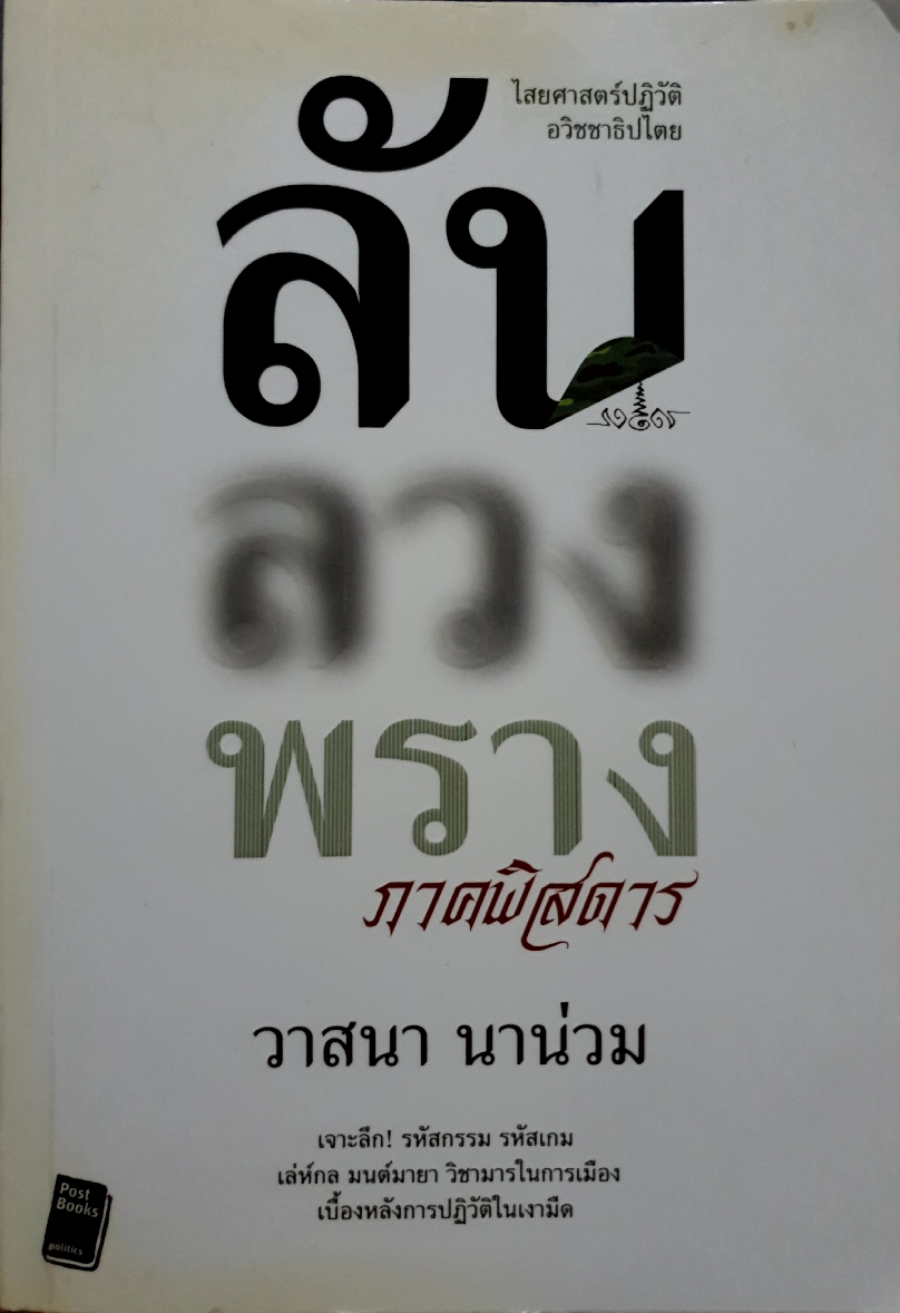 ลับ ลวง พราง ภาคพิสดาร / วาสนา นาน่วม
