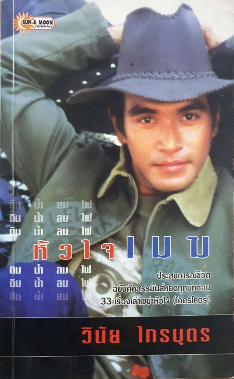 หัวใจเมฆ : วินัย ไกรบุตร