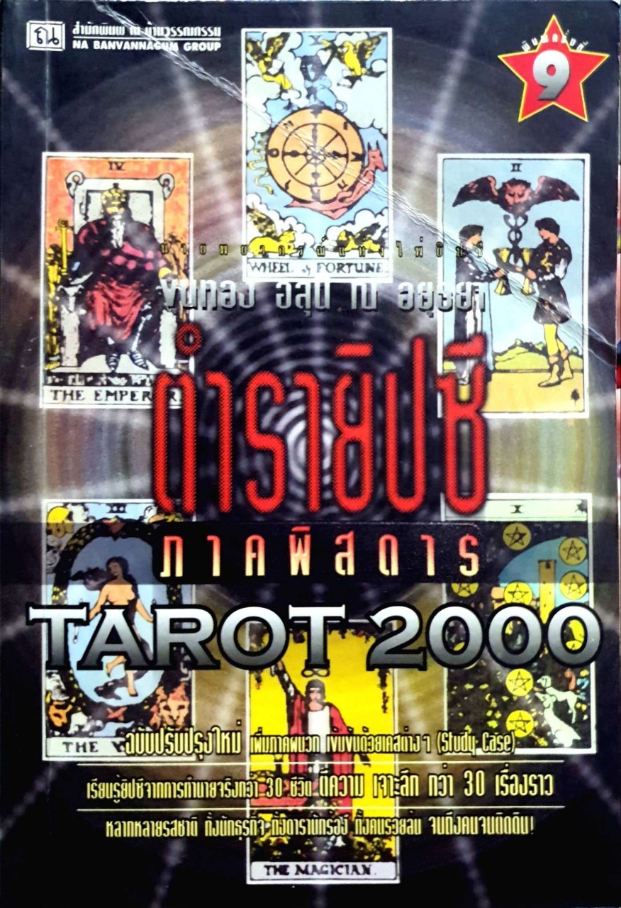 ตำรายิปซีภาคพิศดาร Tarot 2000 : ขุนทอง อสุนี ณ อยุธยา