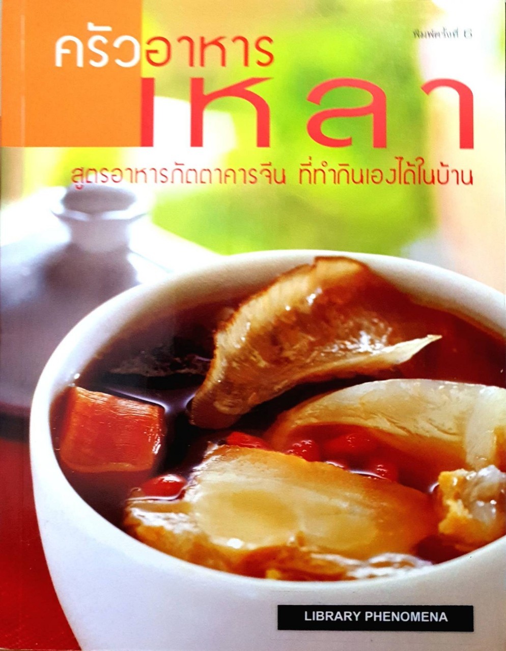 ครัวอาหารเหลา : LIBRARY PHENOMMENA