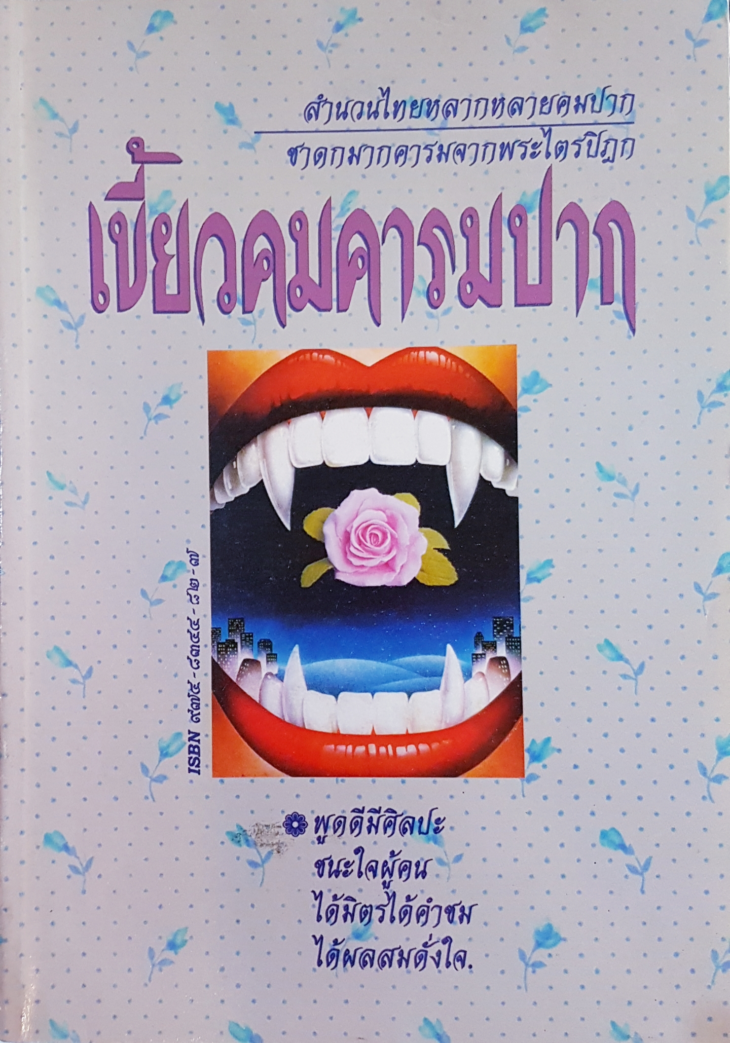 เขี้ยวคม คารมปาก...ณวมพุทธ