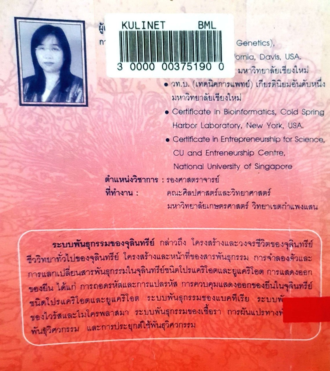 ระบบพันธุกรรมของจุลินทรีย์ : จุรีรัตน์ ลีสมิทธิ์