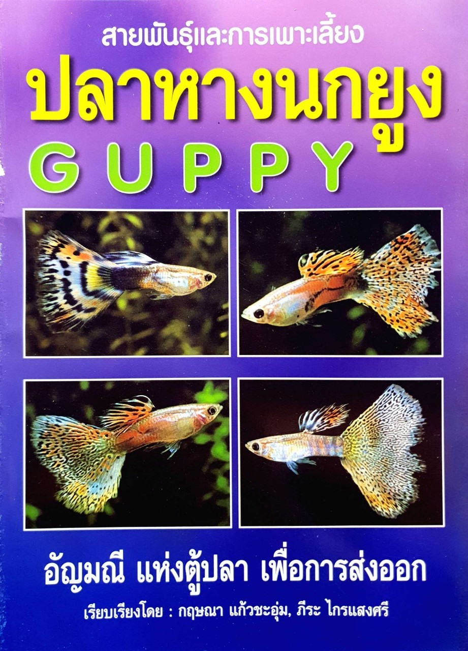 สายพันธุ์และการเพาะเลี้ยงปลาหางนกยูง GUPPY : กฤษณา แก้วชะอุ่ม , พีระ ไกรแสงศรี