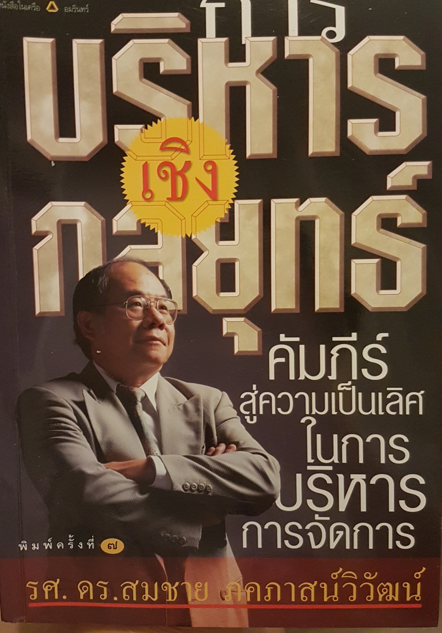 การบริหารเชิงกลยุทธ์คัมภีร์สู่ความเป็นเลิศในการบริหารจัดการ รศ.ดร.สมชาย ภคภาสน์วิวัฒน์