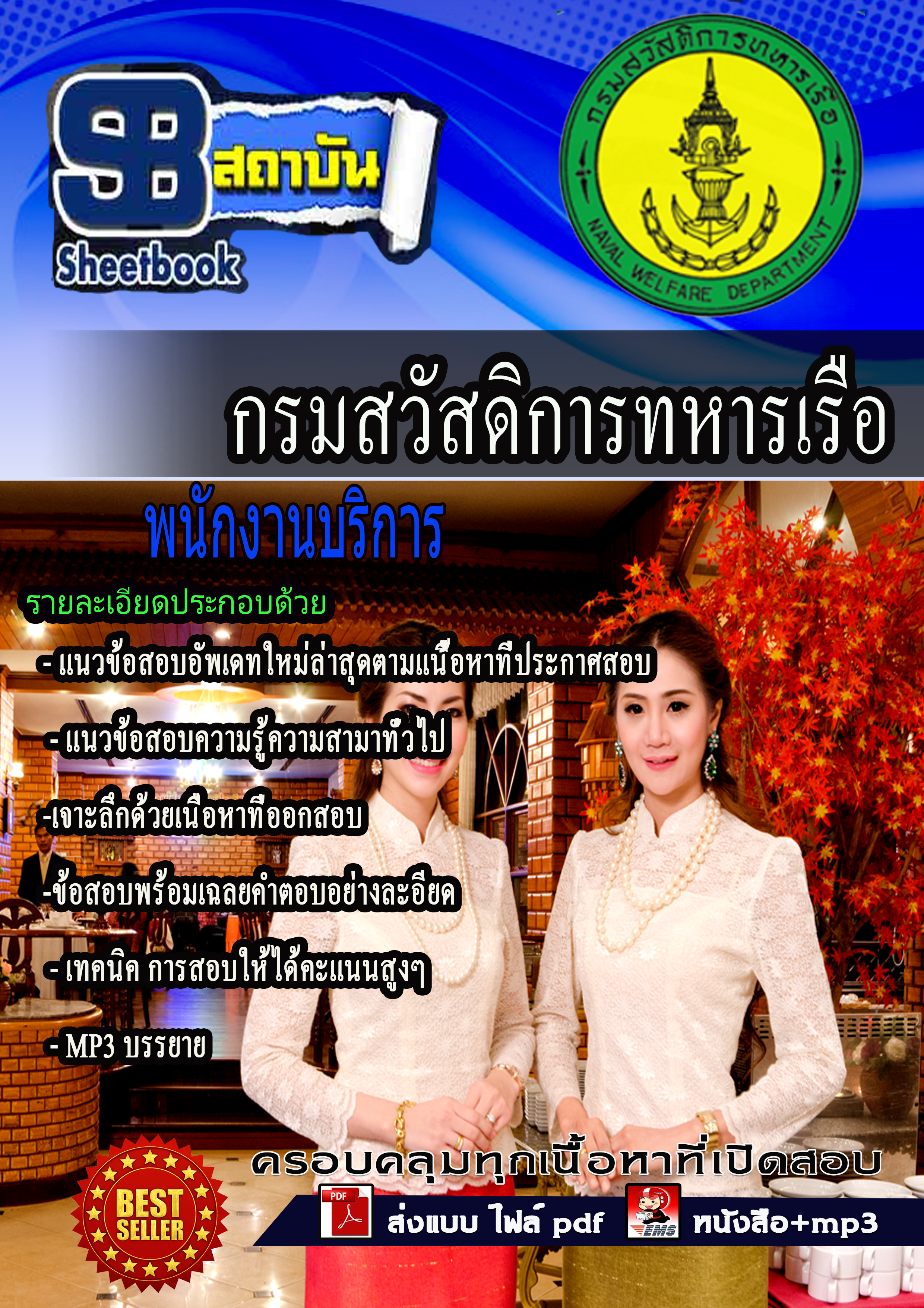 แนวข้อสอบ พนักงานบริการ กรมสวัสดิการทหารเรือ