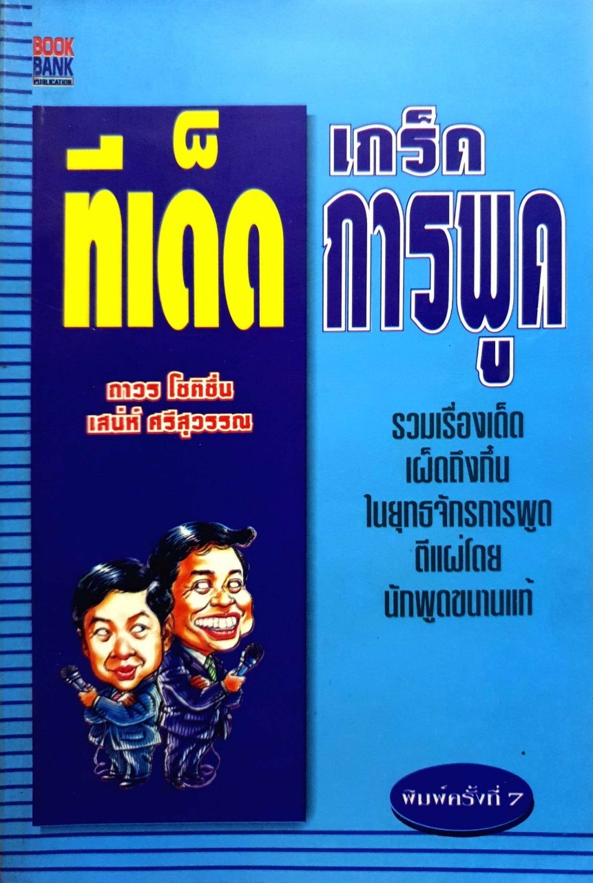 ทีเด็ดเกร็ดการพูด : ถาวร โชติชื่น/เสน่ห์ ศรีสุวรรณ