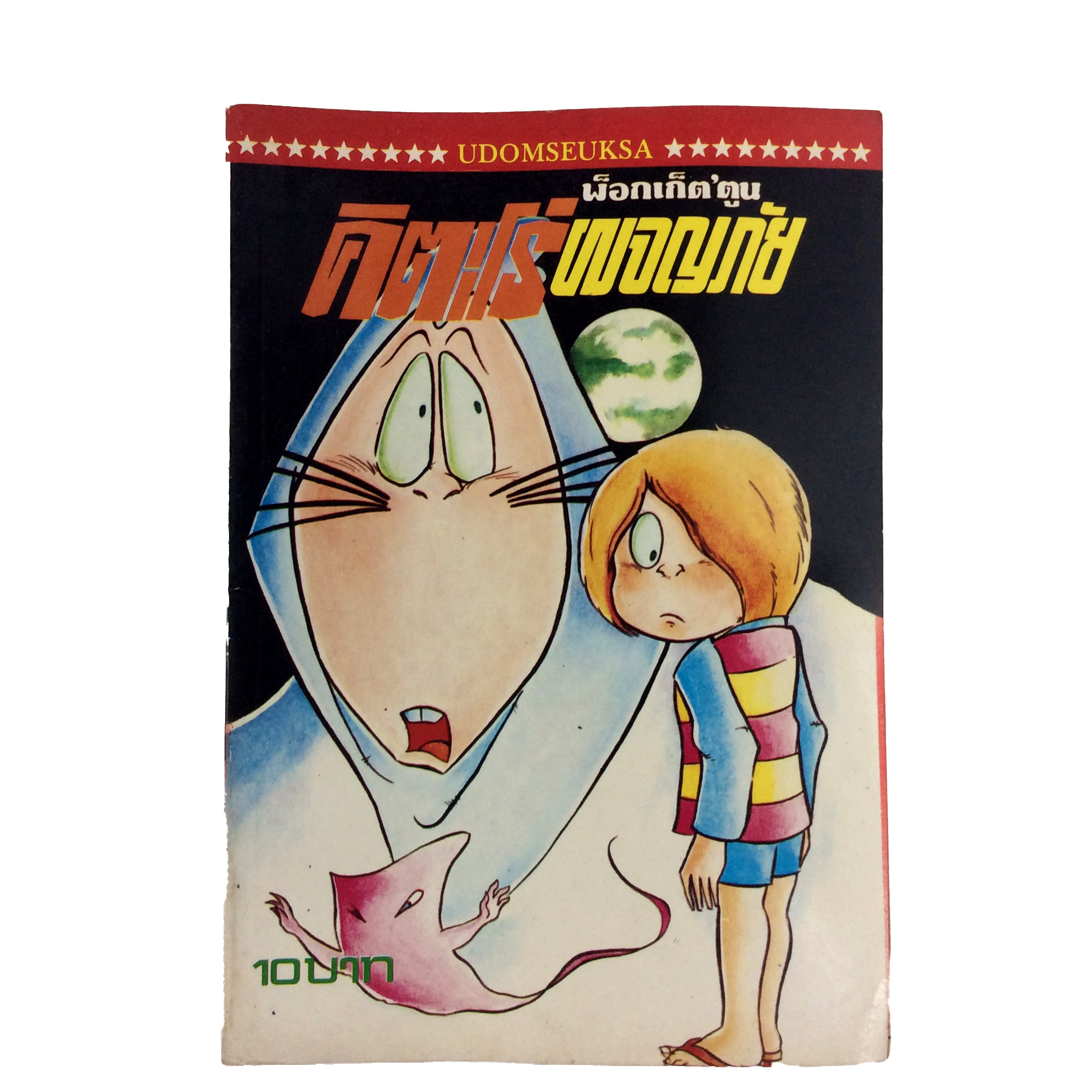 คิตะโร่ผจญภัย (สีแดง) Shigeru Mizuki การ์ตูนเก่า การ์ตูนสะสม การ์ตูนหายาก หนังสือการ์ตูน หนังสือ หนังสือหายาก หนังสือสะสม การ์ตูน