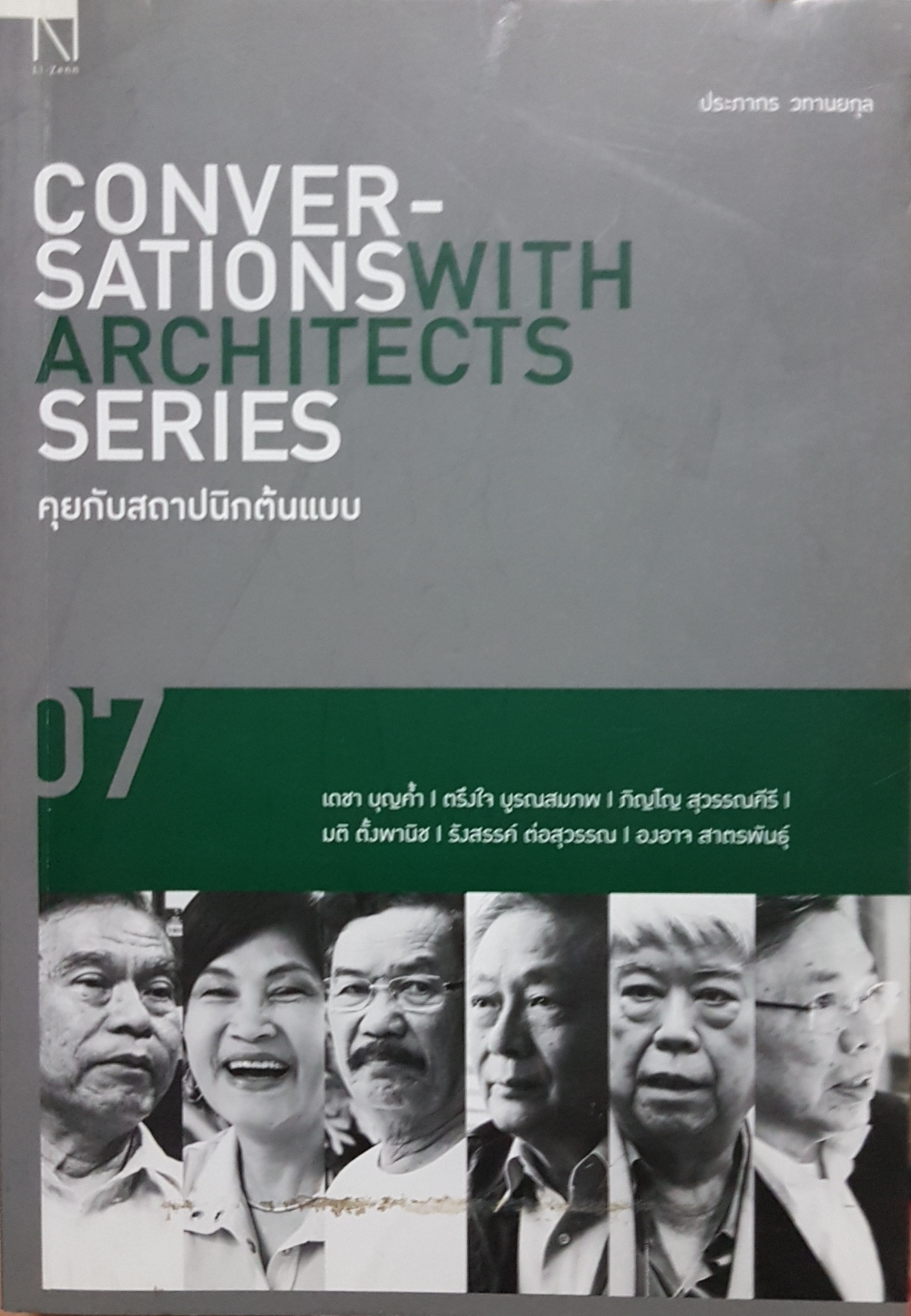 Conversations with Architects Series คุยกับสถาปนิกต้นแบบ