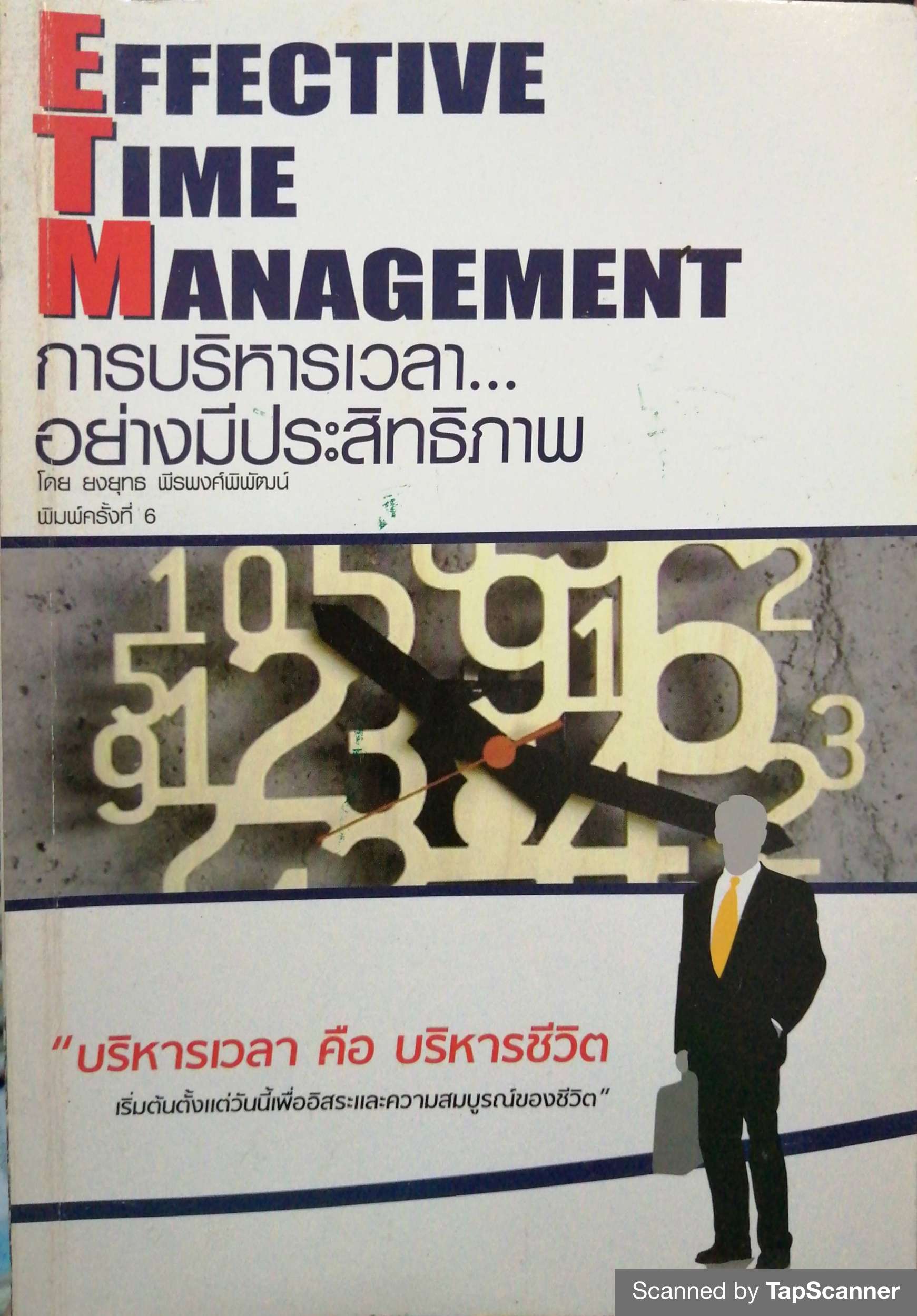 Effective Time Management การบริหารเวลาอย่างมีประสิทธิภาพ