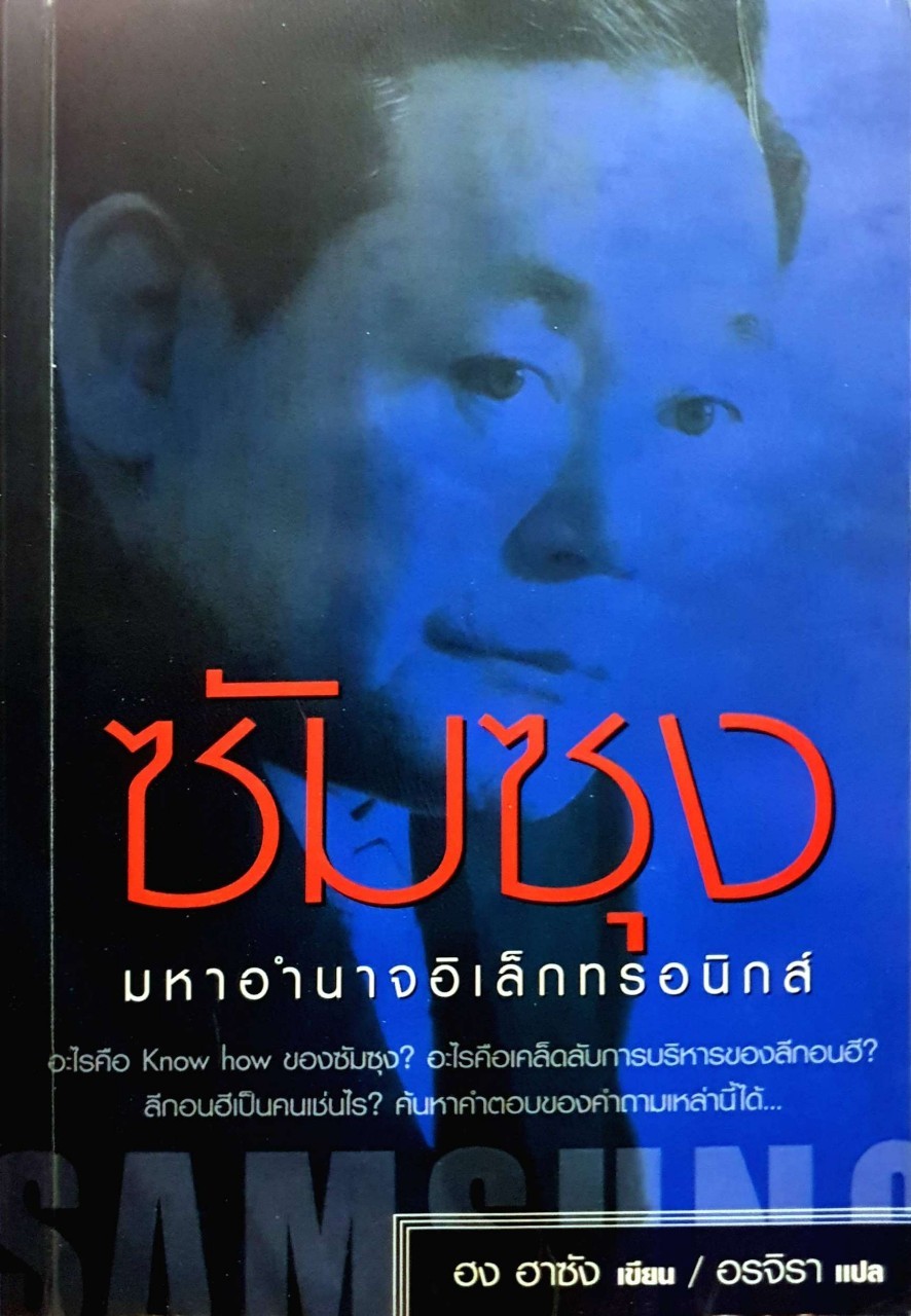 ซัมซุง มหาอำนาจอิเล็กทรอนิกส์
