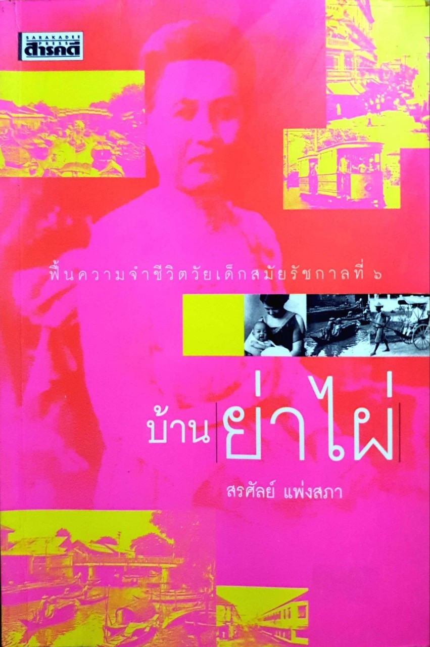 บ้านย่าไผ่ : ผู้แต่ง สรศัลย์ แพ่งสภา
