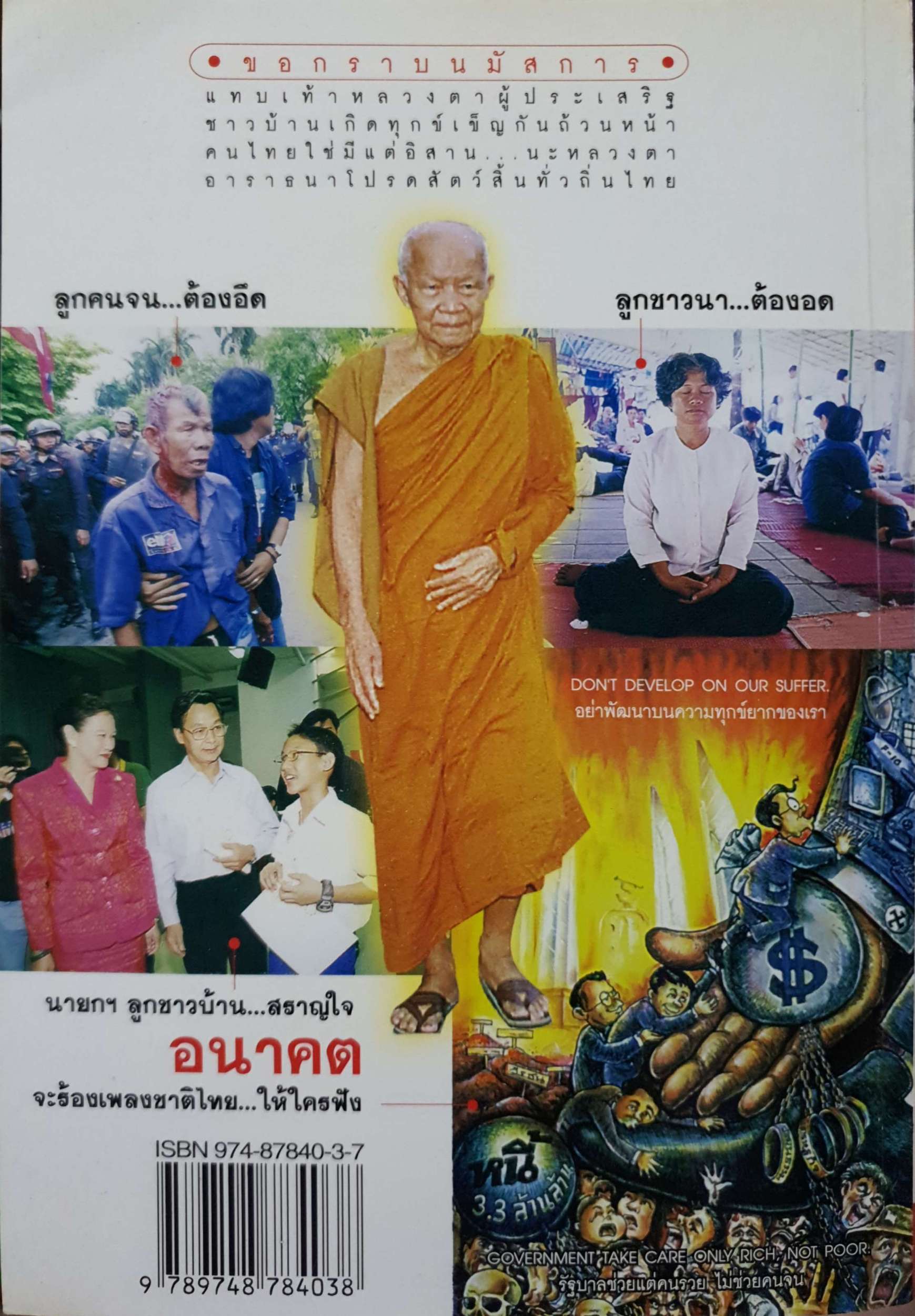 เทพบุตรหรือซาตาน ทางการเมือง / พิศิษฐ์ สร้อยธุหร่ำ