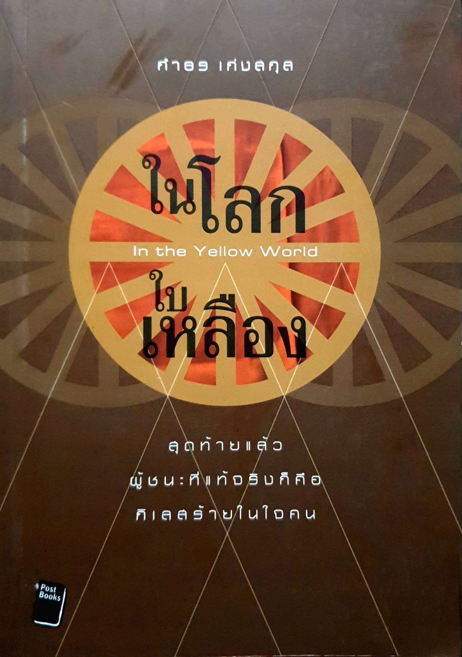 ในโลกใบเหลือง