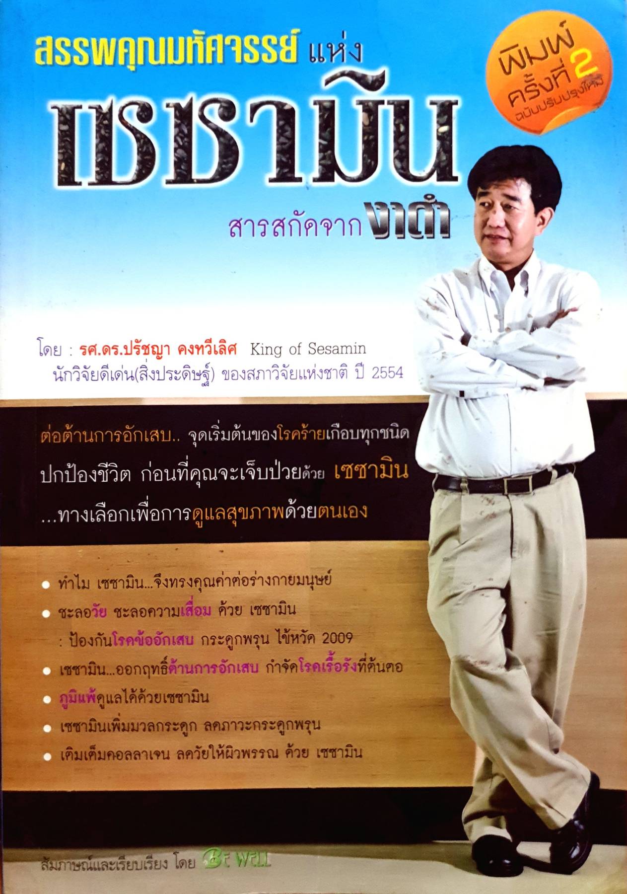 สรรพคุณมหัศจรรย์แห่งเซซามิน