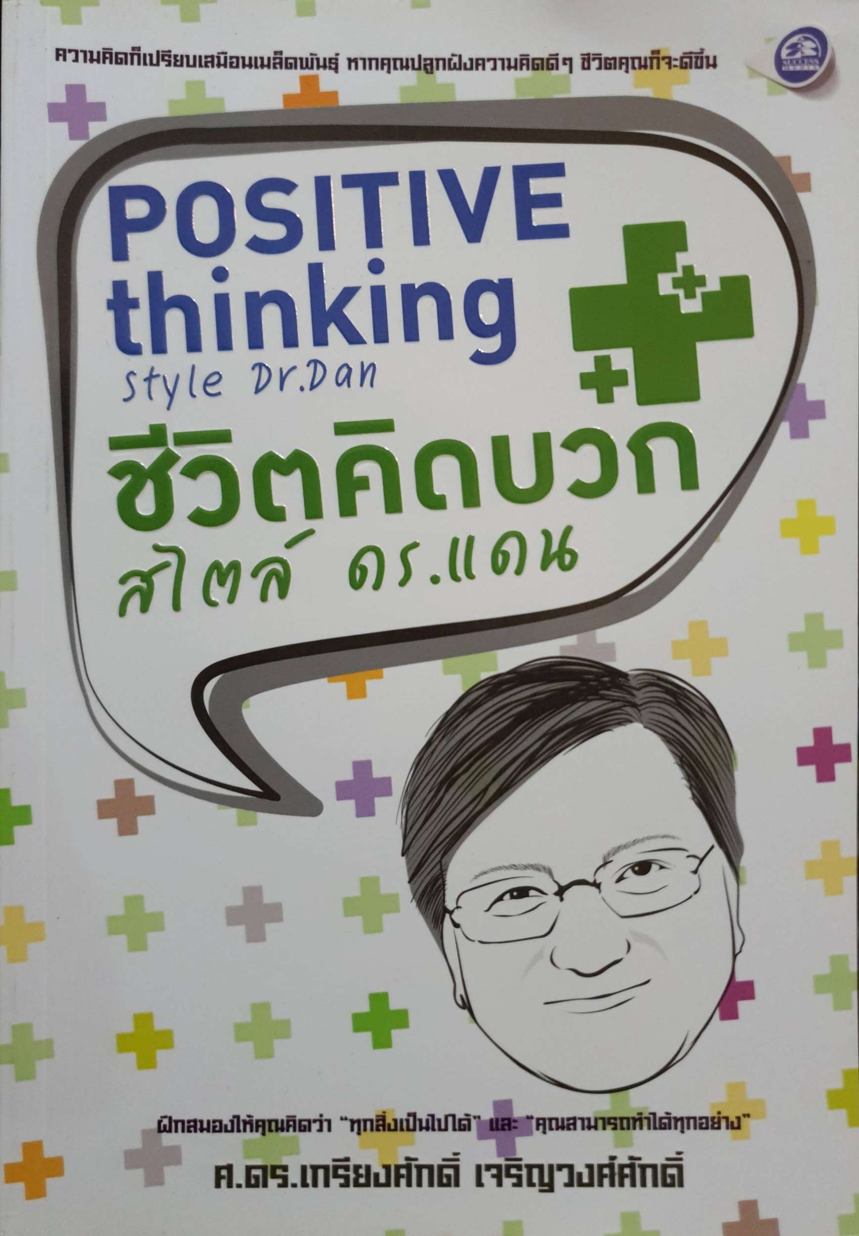 Positive Thinking Style Dr.Dan ชีวิตคิดบวกสไตล์ ดร.แดน