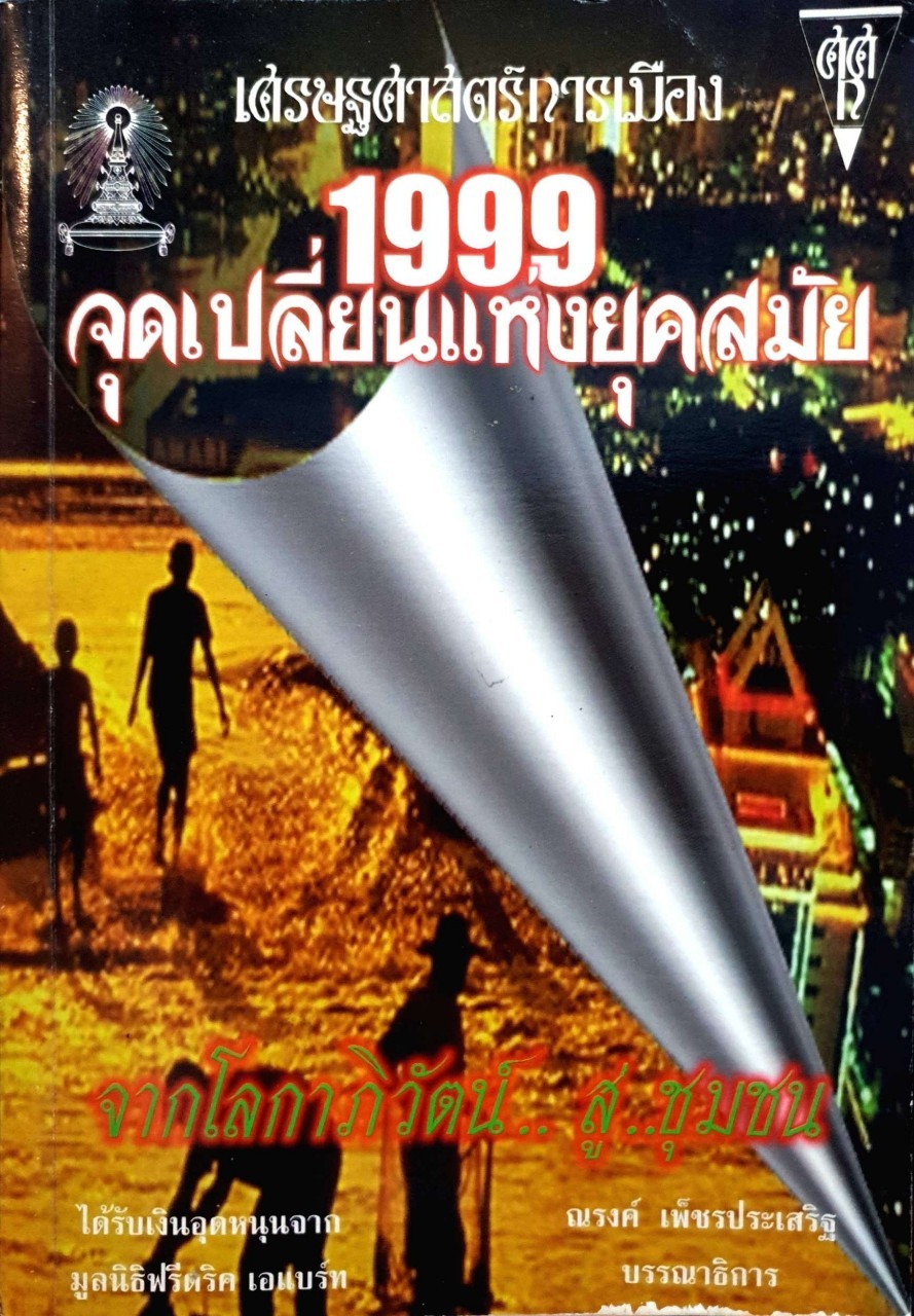 เศรษฐศาสตร์การเมือง 1999จุดเปลี่ยนแห่งยุคสมัย จากโลกาภิวัตน์สู่ชุมชน
