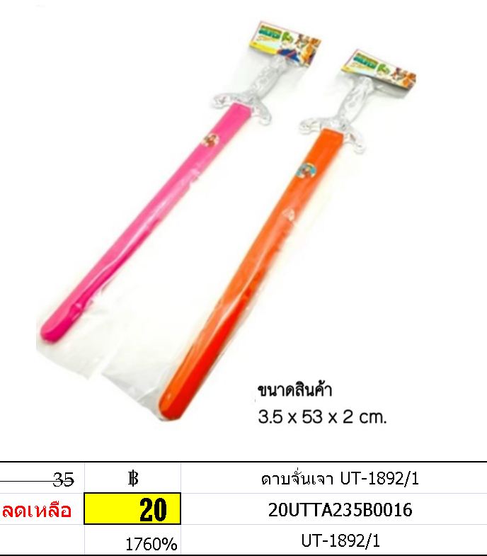 ดาบจั่นเจา UT-1892/1