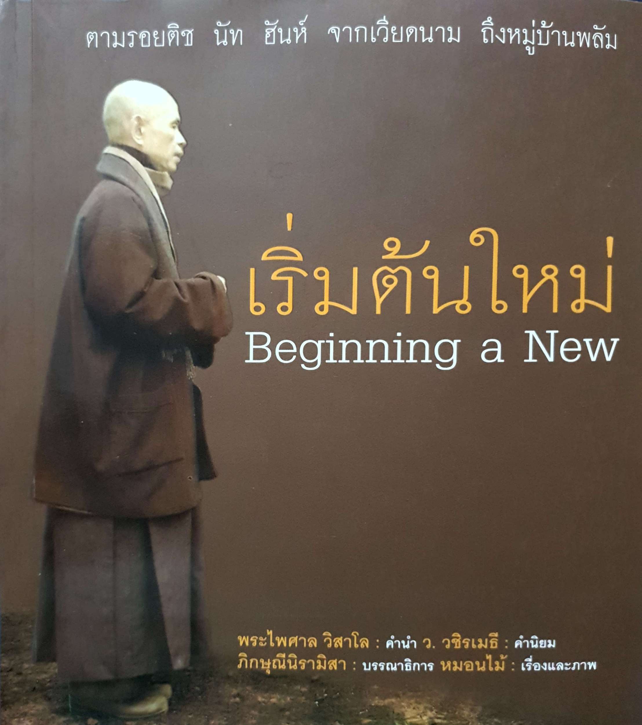 เริ่มต้นใหม่ Beginning a New ตามรอยติช นัท ฮันห์ จากเวียดนาม ถึงหมู่บ้านพลัม