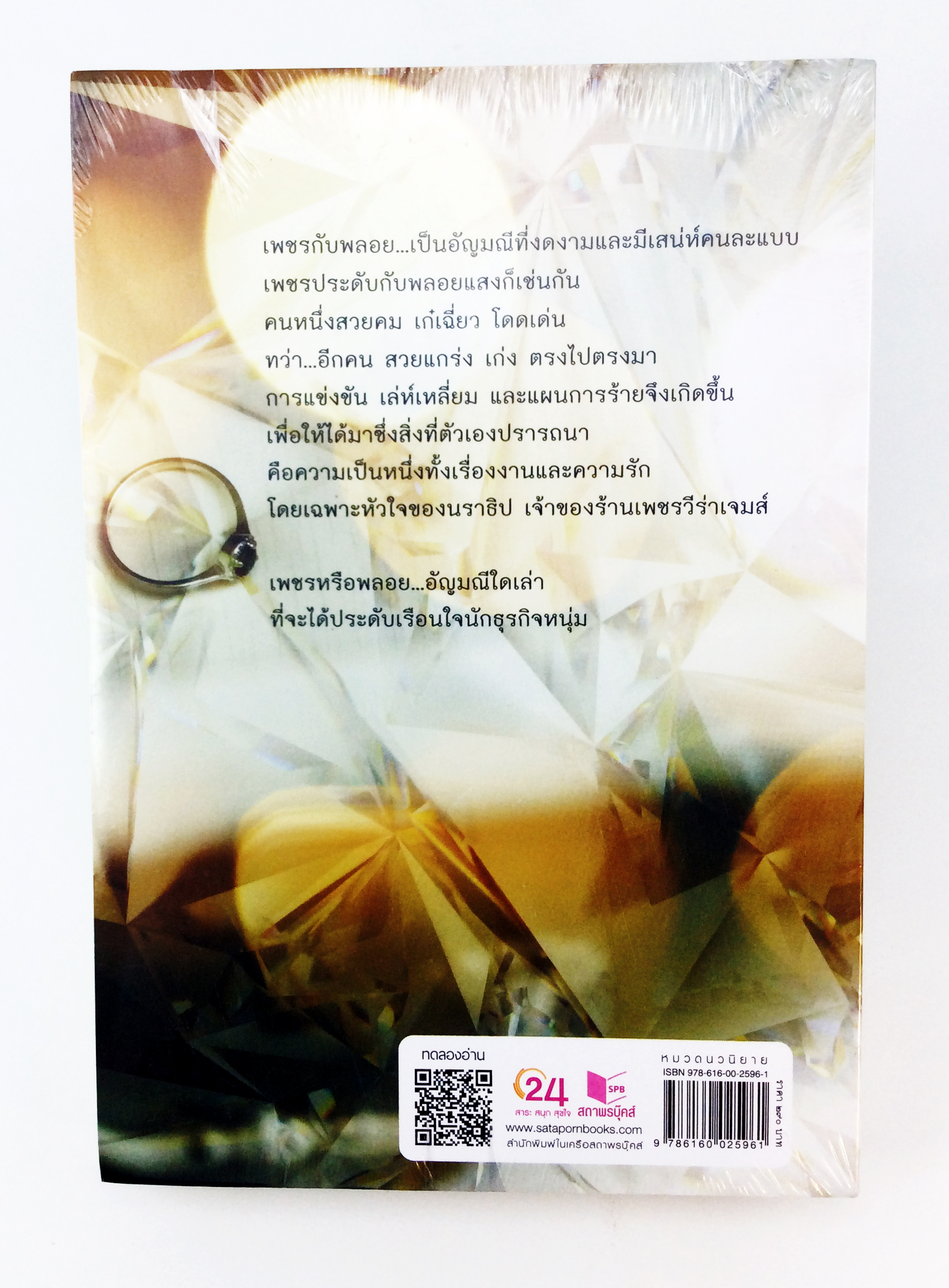 เพชรย้อมสี นิยาย นิยายลดราคา หนังสือ นิยาย