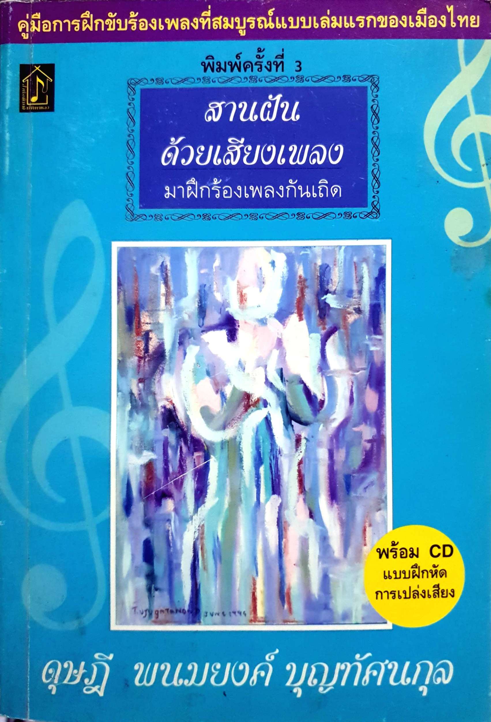 สานฝัน ด้วยเสียงเพลง ดุษฎี พนมยงค์ บุญทัศนกุล