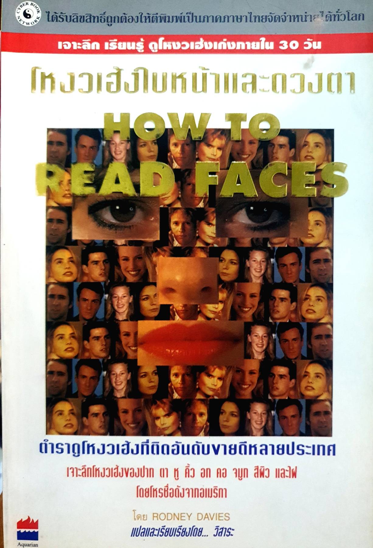 โหงวเฮ้งใบหน้าและดวงตา How to Read Faces : Roony Davies