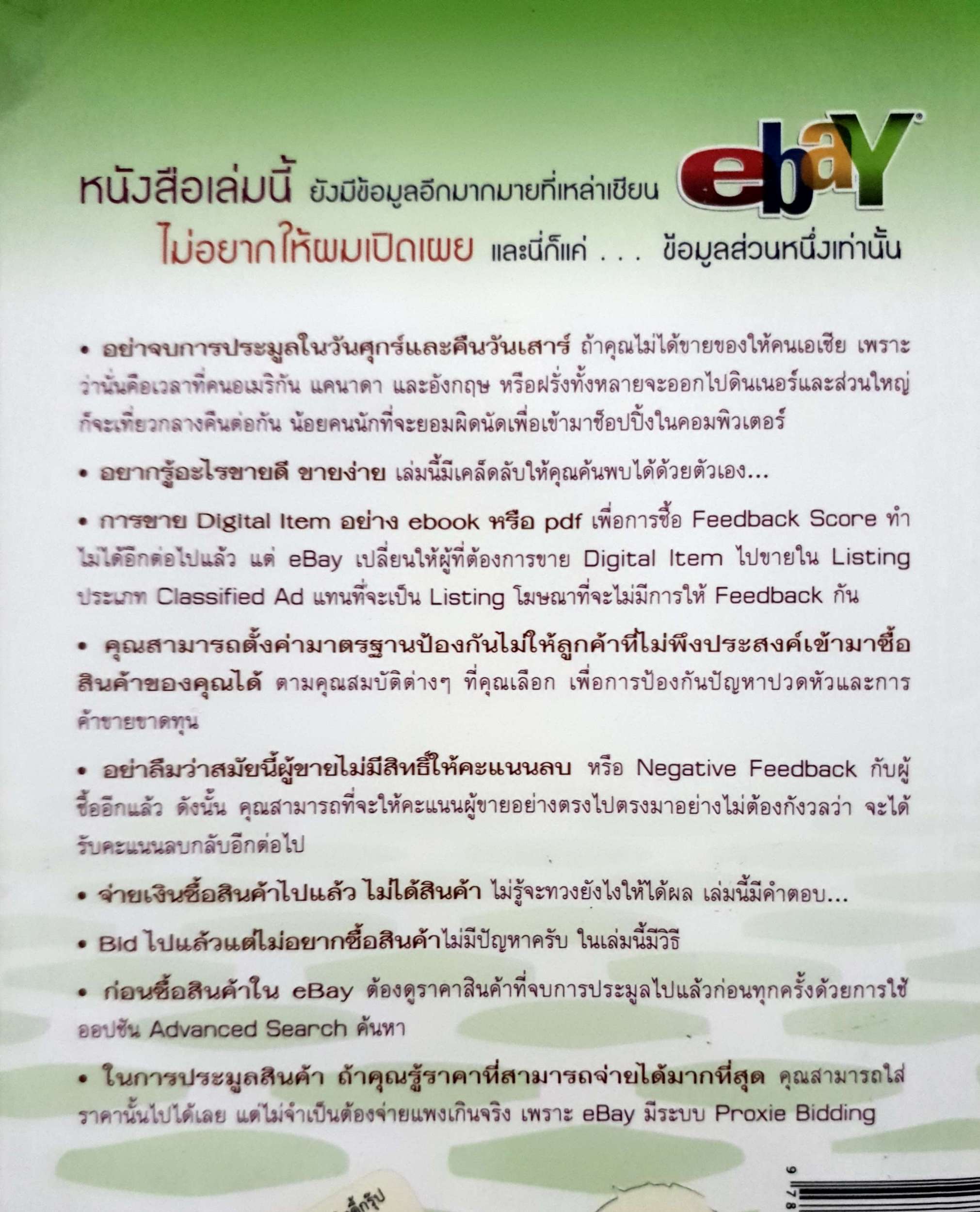 รวยครบสูตรด้วย eBay อนุชา ลีวรกุล
