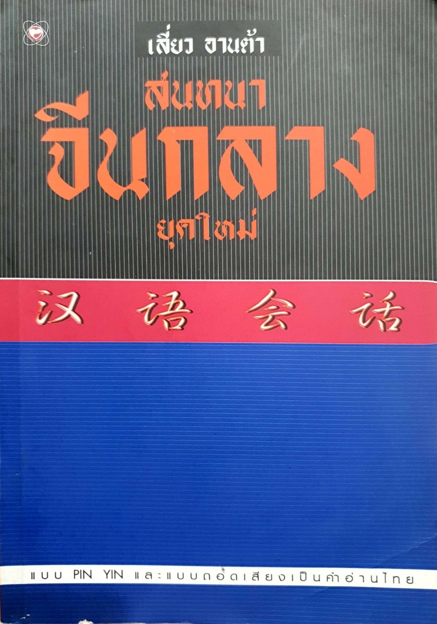 สนทนาจีนกลางยุคใหม่ : เลี่ยว อานต้า