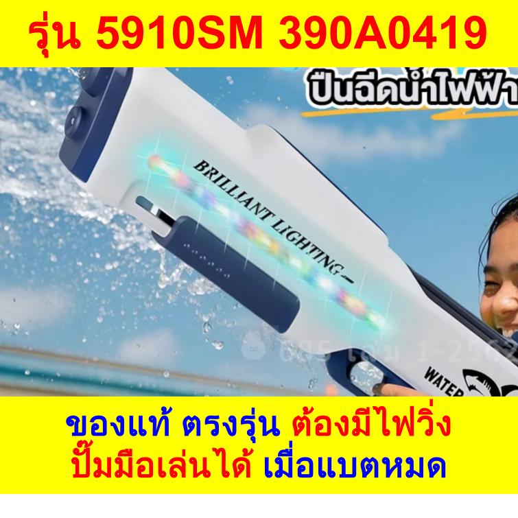 ปืนฉีดน้ำไฟฟ้า ดูดน้ำเข้าออโต้ มีไฟวิ่ง Lighting เล่นต่อได้เมื่อแบตหมด รุ่น 5910SM ของแท้ตรงปก ปั๊มมือได้ แบตใหญ่