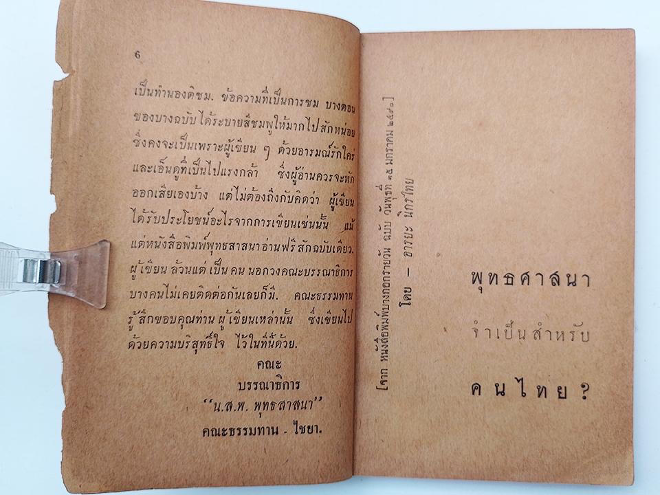 เมื่อเขาพูดถึงสวนโมกข์ เล่มพิเศษ จากน.ส.พ. พุทธสาสนา พ.ศ. 2491 ธรรมปริทัศน์ พุทธทาสภิกขุ หนังสือ