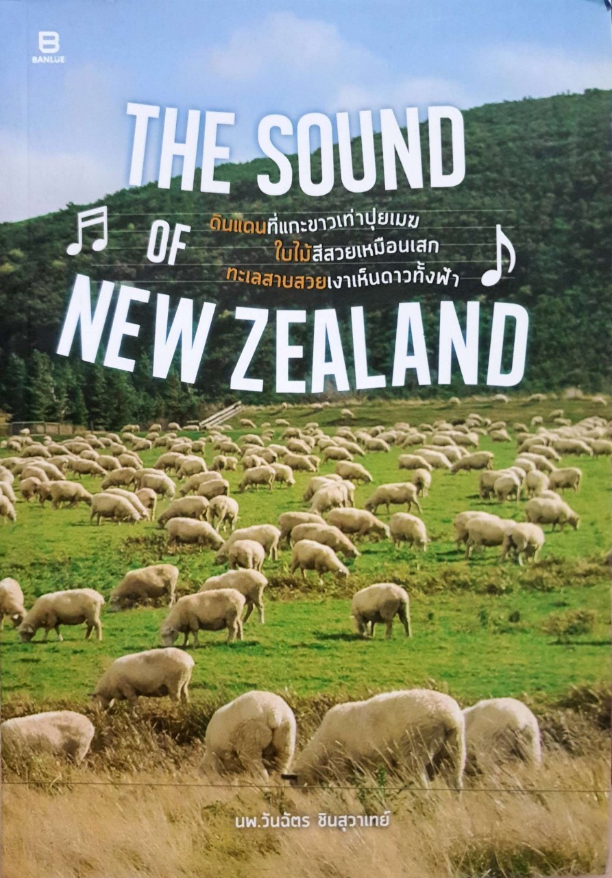 THE SOUND OF NEW ZEALAND. : นพ.วันฉัตร ชินสุวาเทย์