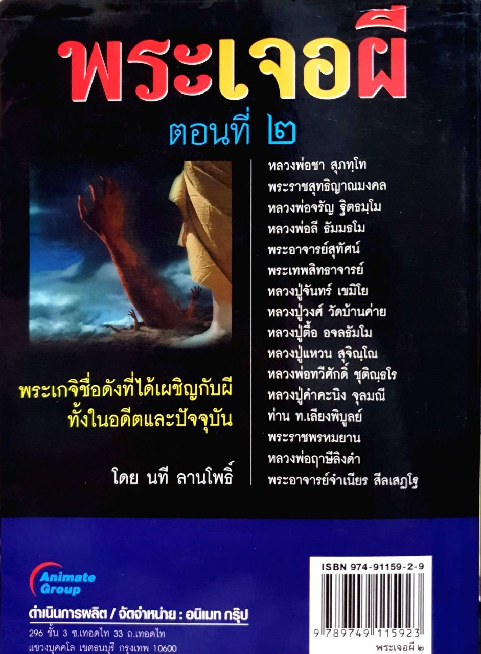 พระเจอผี ตอนที่2 : นที ลานโพธิ์
