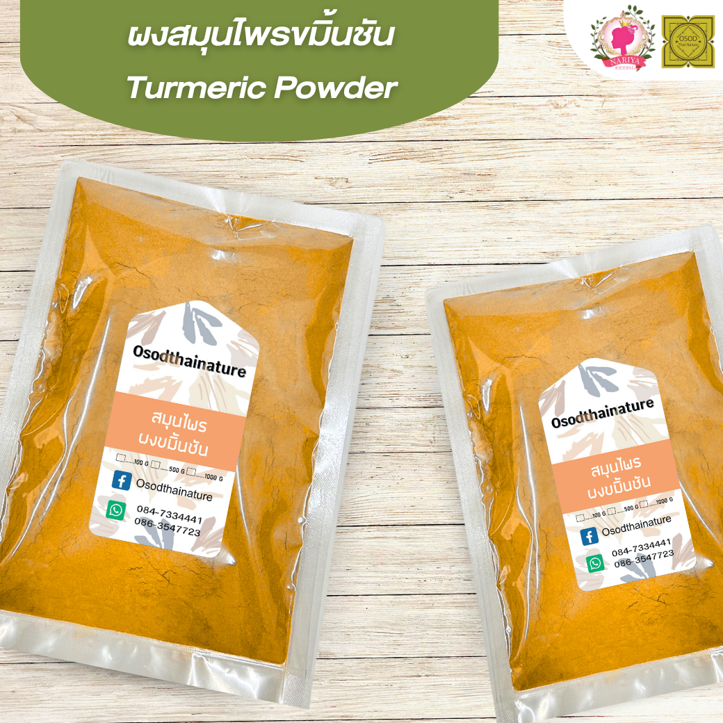 ผงขมิ้นชัน (Turmeric Powder) ขนาด 500 1000 กรัม ขมิ้นชัน บดละเอียด สมุนไพร แท้ 100% FG-HBP-020