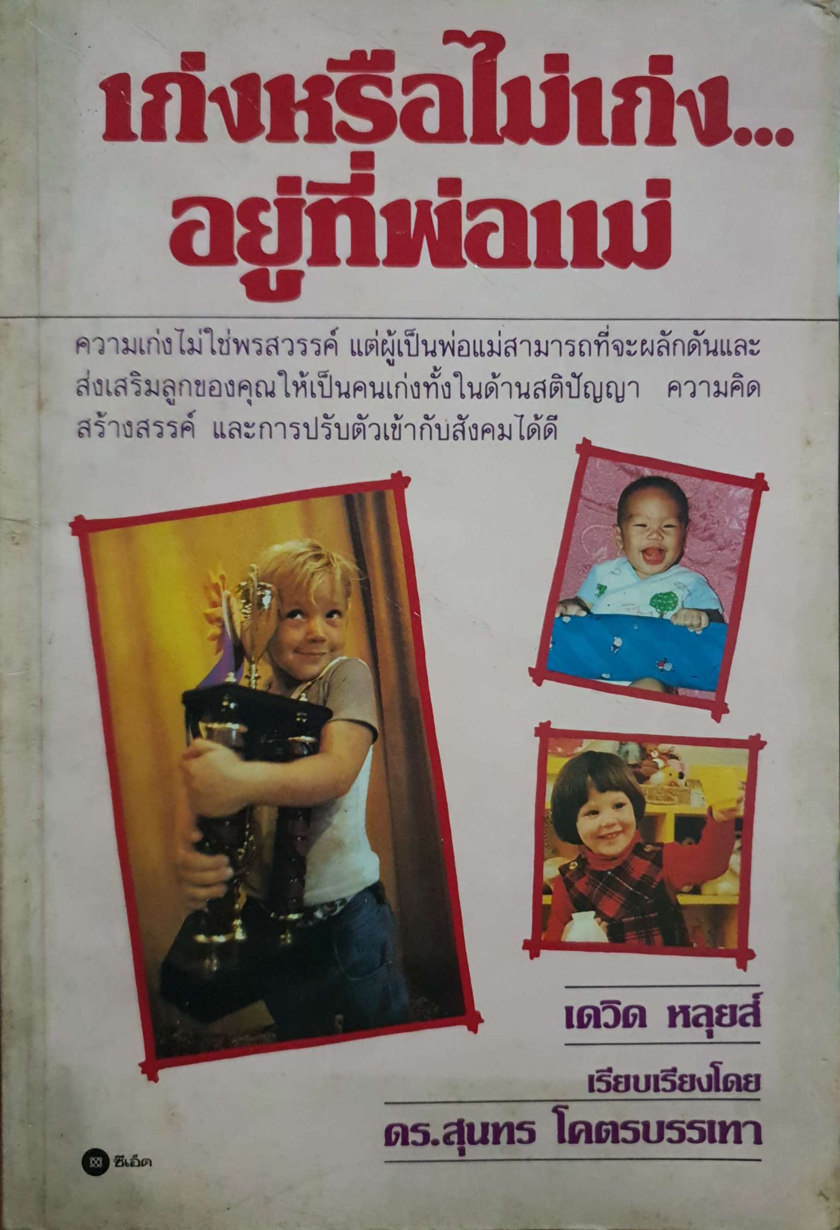 เก่งหรือไม่เก่งอยู่ที่พ่อแม่ เดวิด หลุยส์ เรียบเรียง พิมพ์ปี 2532