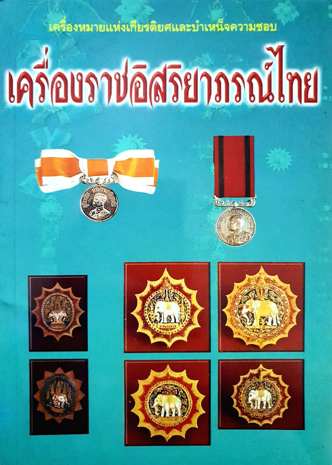 เครื่องราชอิสริยาภรณ์ไทย สุจิตรา มาถาวร เรียบเรียง