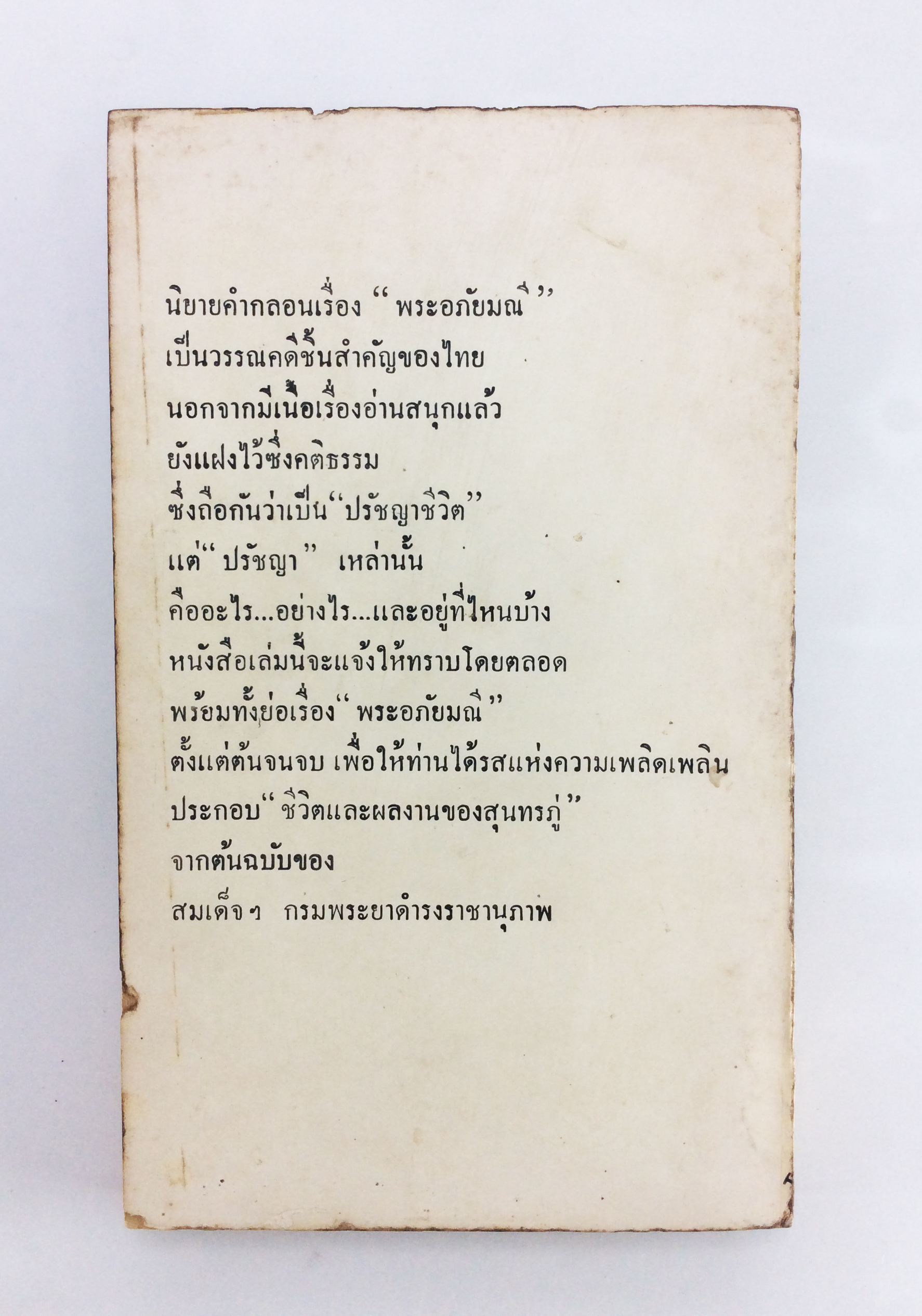 ปรัชญาในพระอภัยมณี กับ ประวัติสุนทรภู่ สังคมการเมือง หนังสือหายาก หนังสือสะสม หนังสือปรัชญา