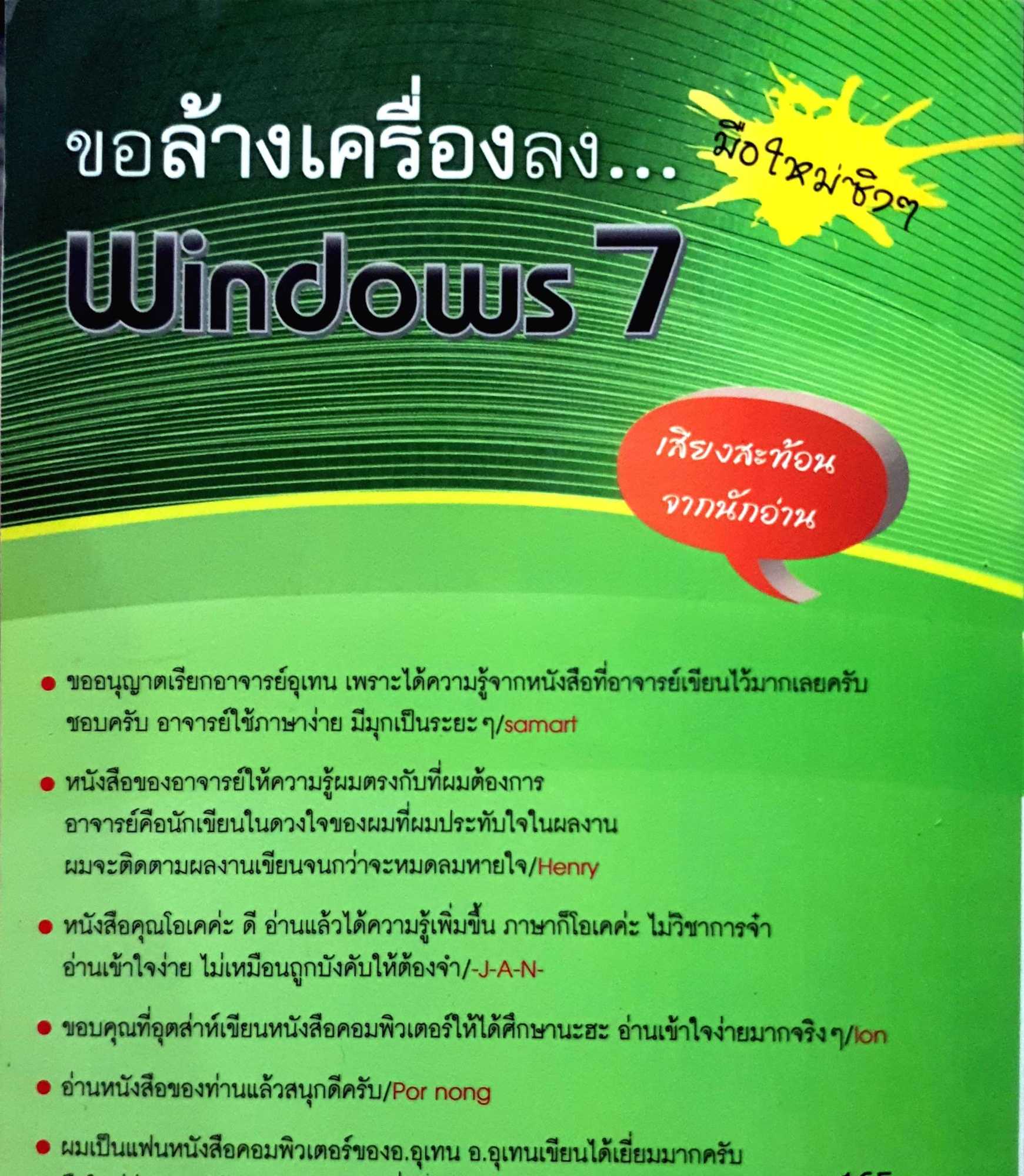 ขอล้างเครื่องลง Windows 7 : อุเทน พรมแดง